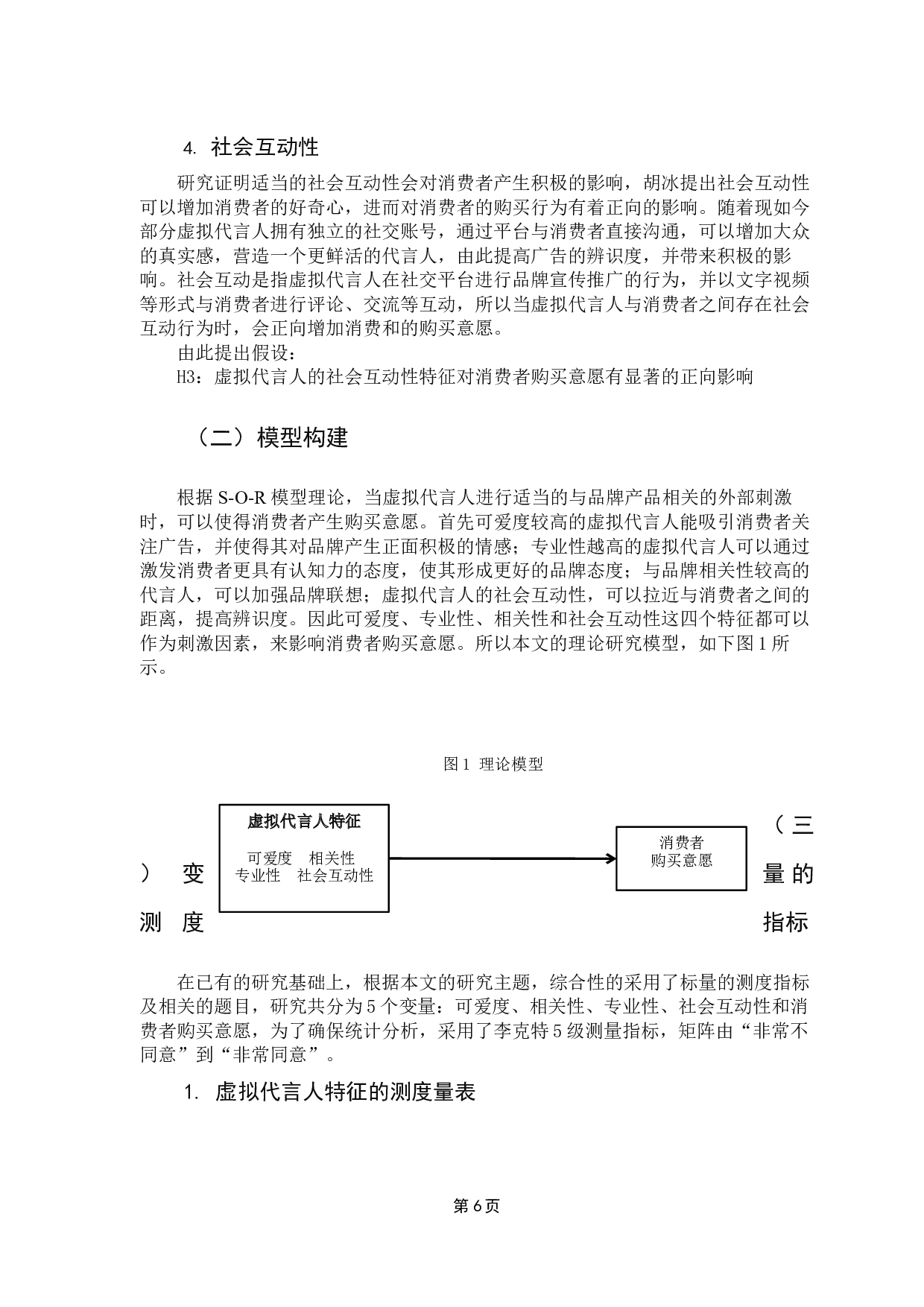 虚拟代言人特征对消费者购买意愿的影响研究-15526字.docx 第10页