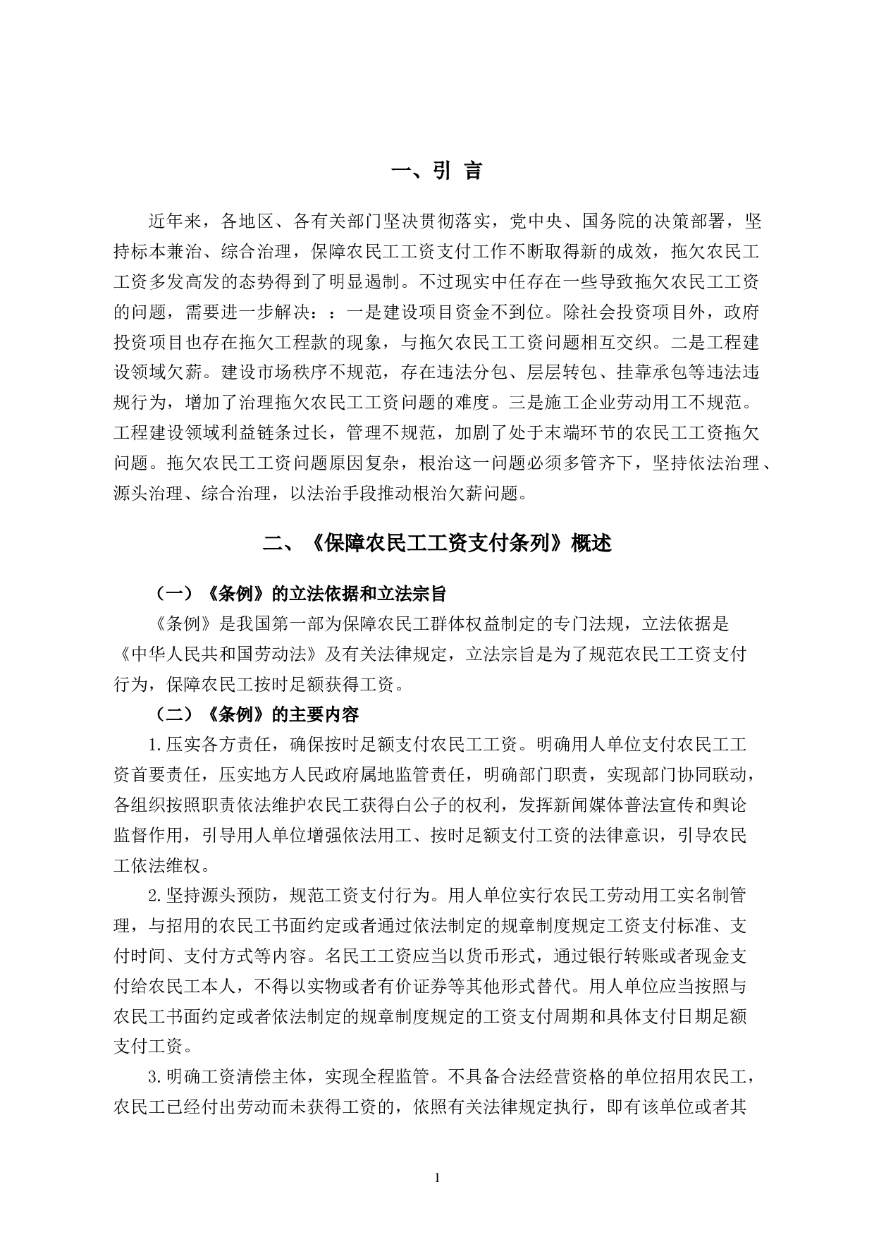 论农民工工资支付条例对在建项目工地的影响-12766字.docx 第6页