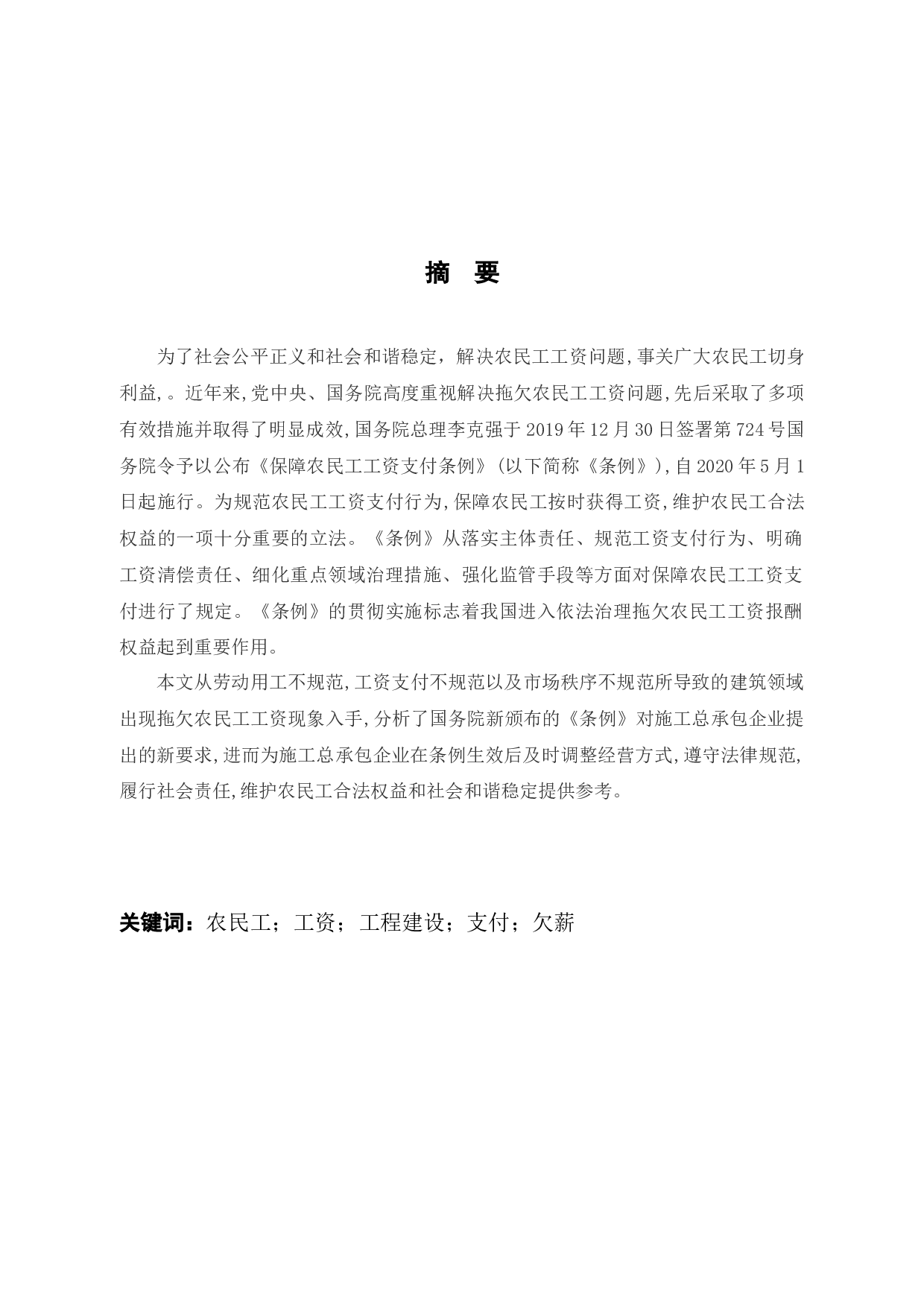 论农民工工资支付条例对在建项目工地的影响-12766字.docx 第1页