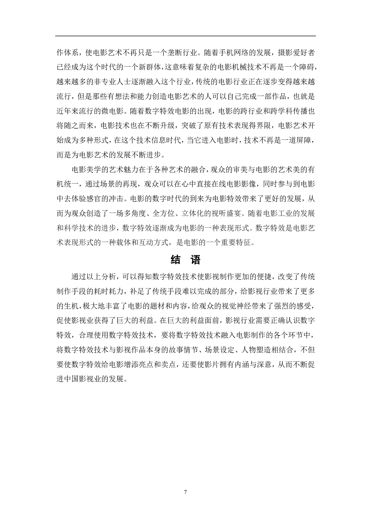 浅析电影中的数字特效-8101字.pdf 第9页