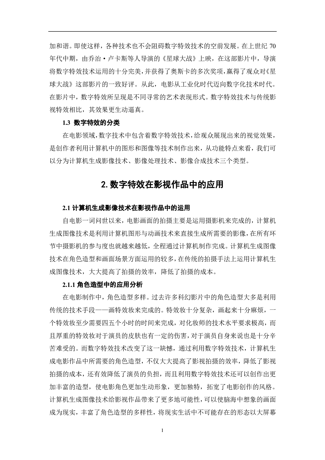 浅析电影中的数字特效-8101字.pdf 第3页