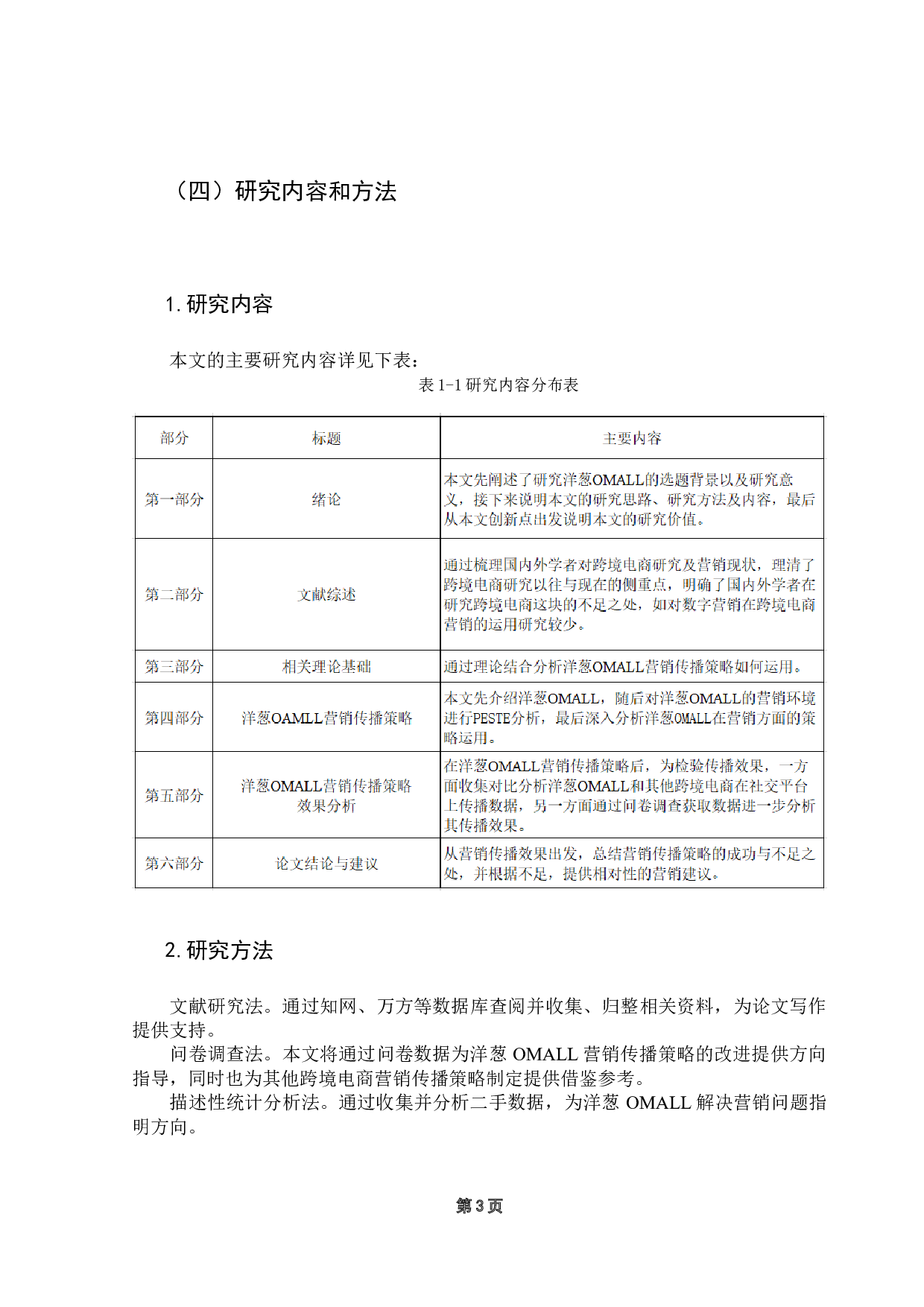 跨境电商营销传播策略研究&mdash;以洋葱OMALL为例-13239字.docx 第8页