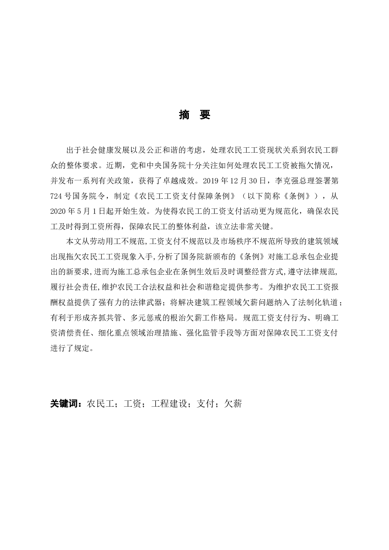 论农民工工资支付条例对在建项目工地的影响-13752字.docx 第1页