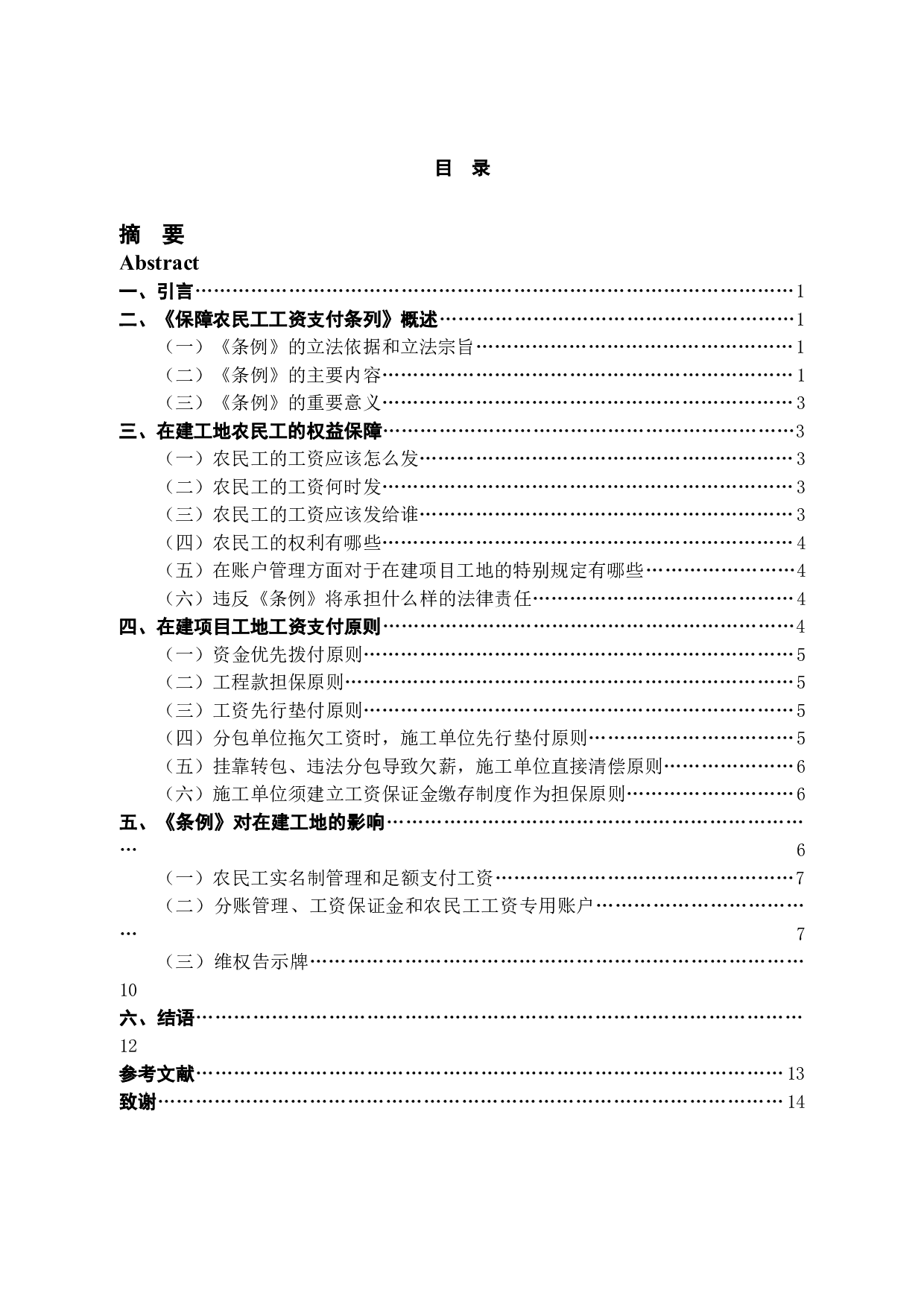 论农民工工资支付条例对在建项目工地的影响-13752字.docx 第5页