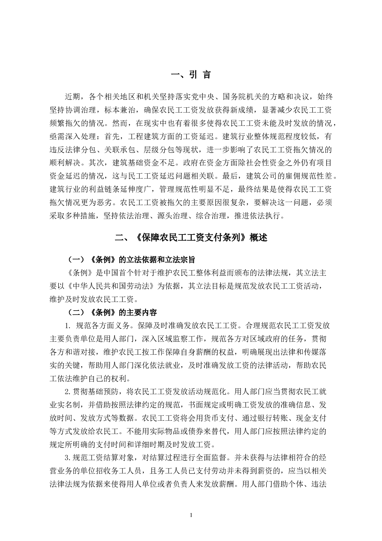 论农民工工资支付条例对在建项目工地的影响-13752字.docx 第6页