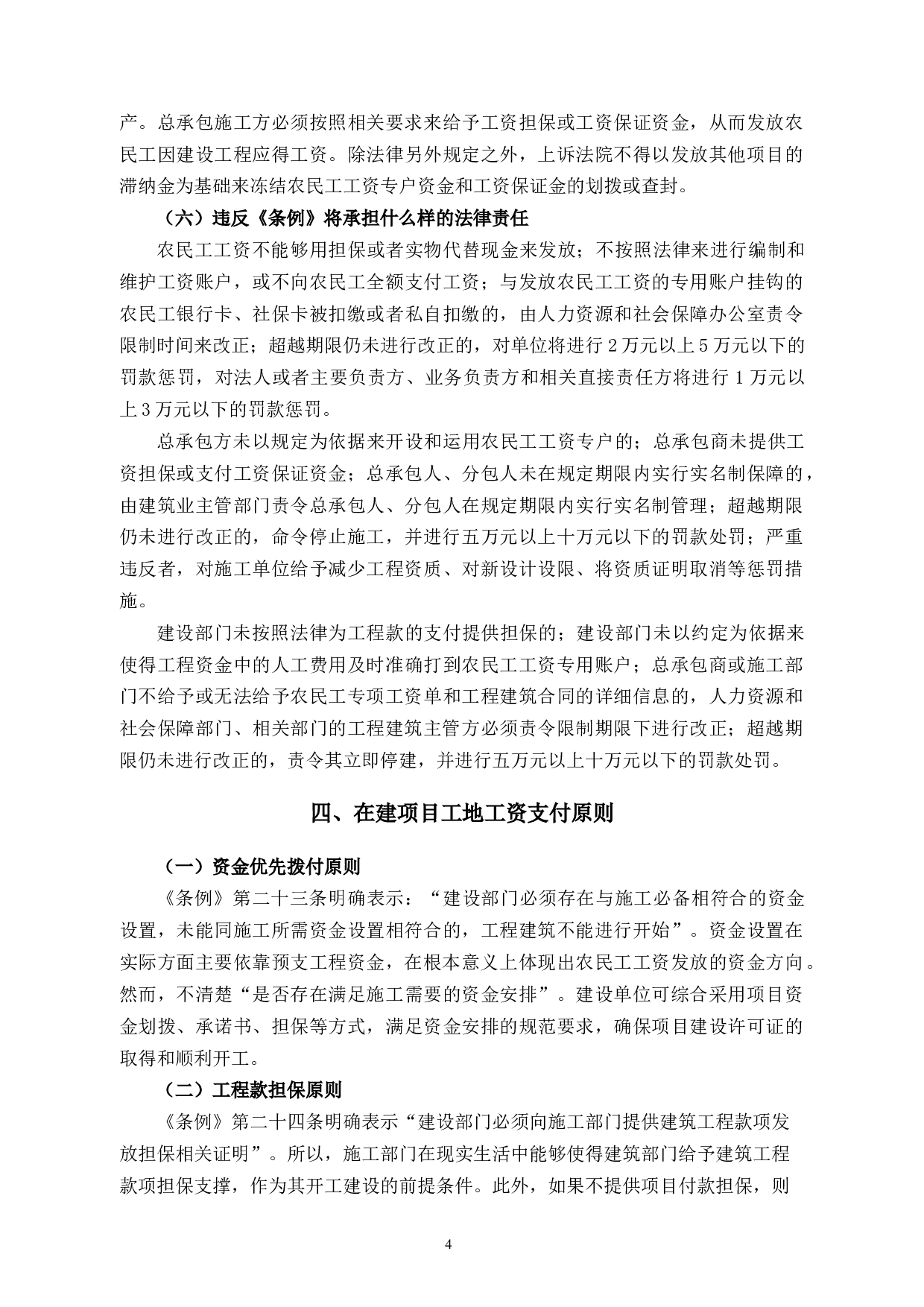 论农民工工资支付条例对在建项目工地的影响-13752字.docx 第9页