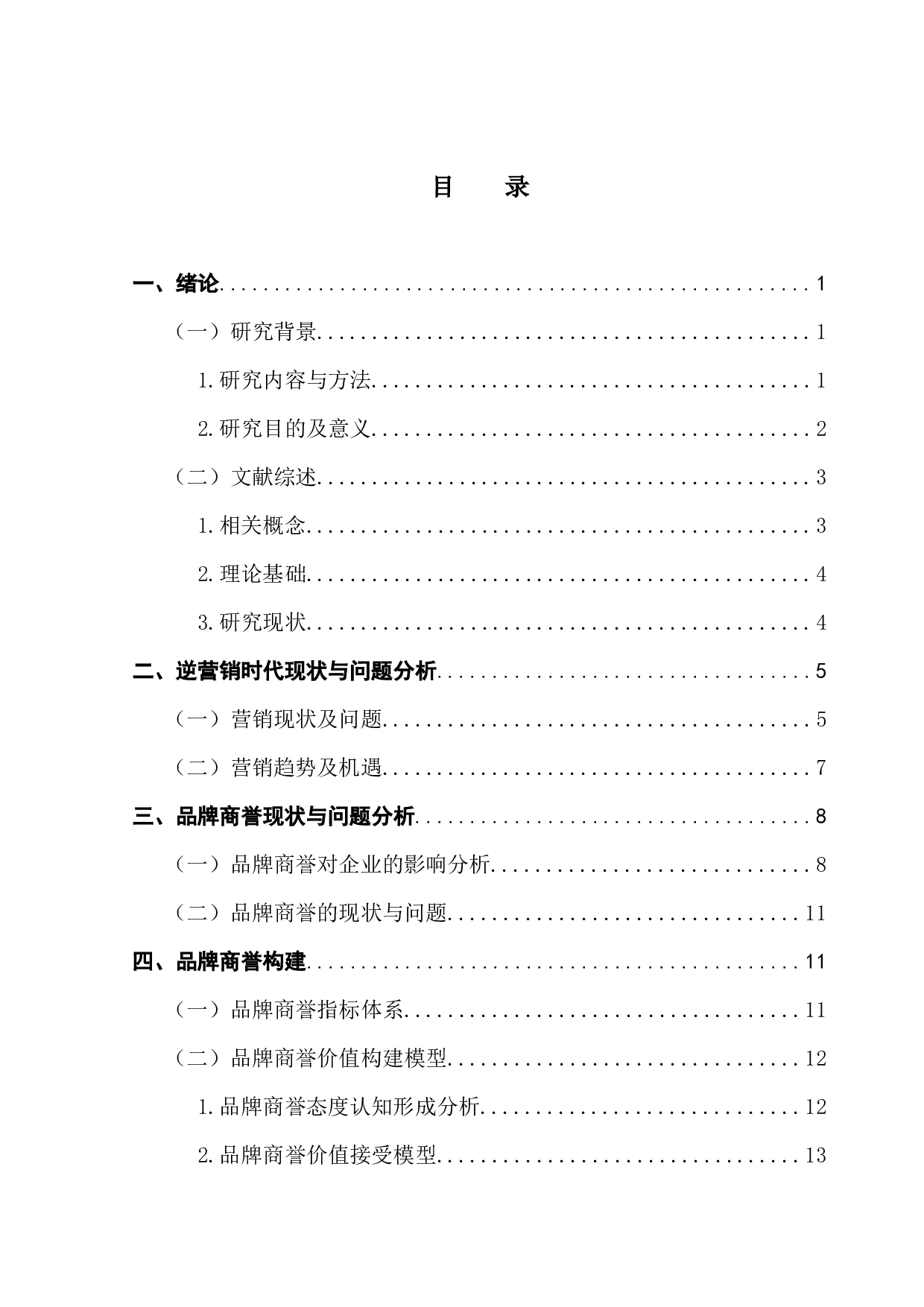 逆营销时代品牌商誉价值的构建：基于ELM模型-14611字.docx 第4页