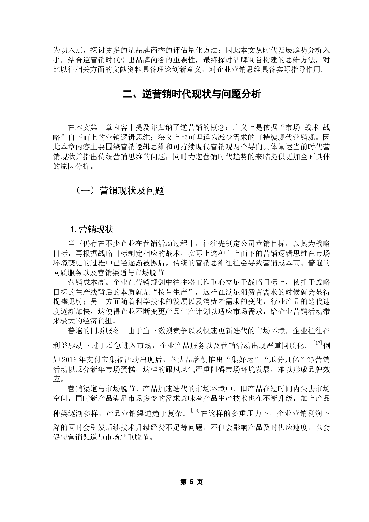 逆营销时代品牌商誉价值的构建：基于ELM模型-14611字.docx 第10页