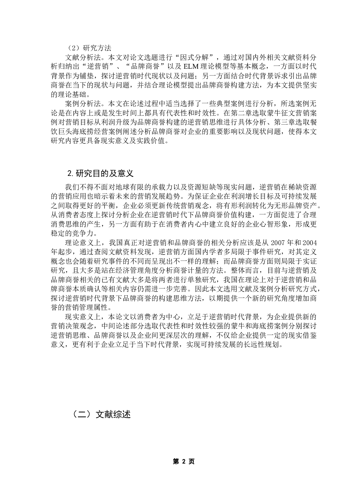 逆营销时代品牌商誉价值的构建：基于ELM模型-14611字.docx 第7页