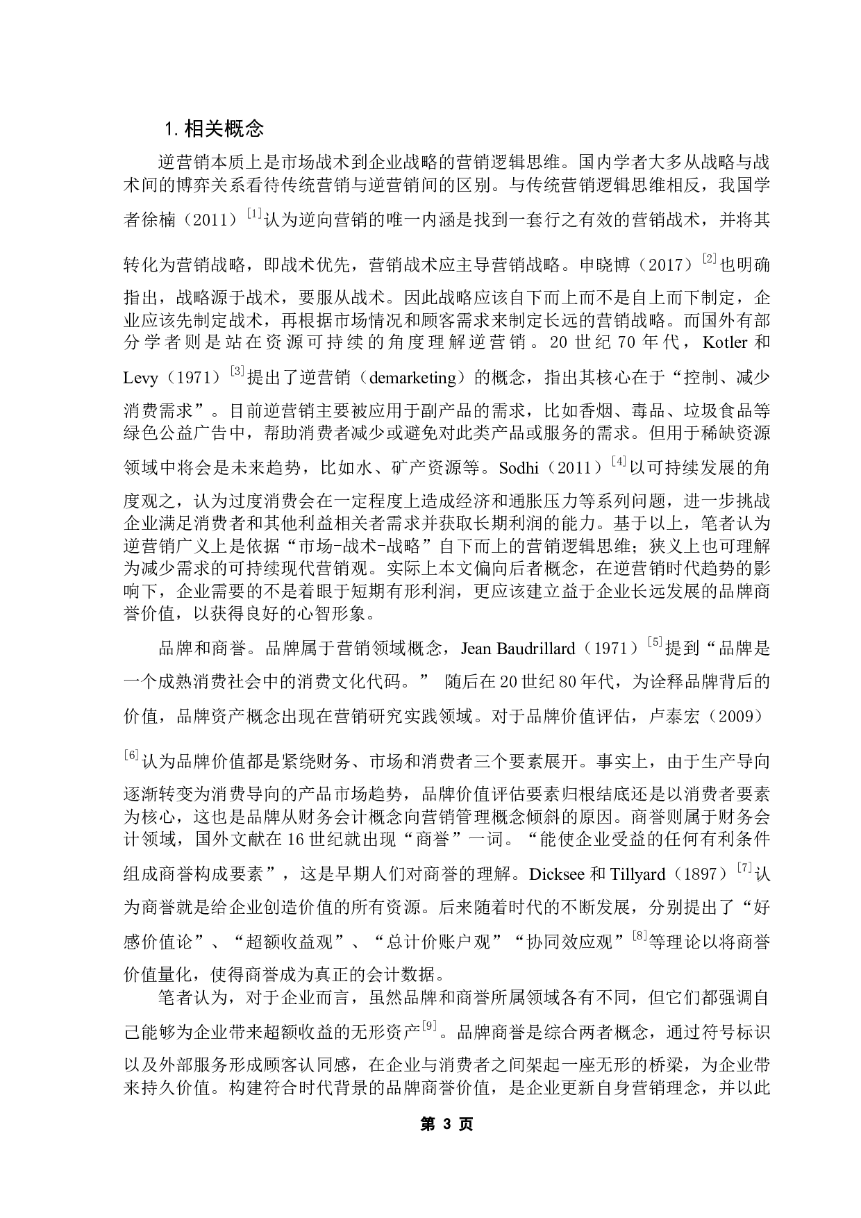 逆营销时代品牌商誉价值的构建：基于ELM模型-14611字.docx 第8页