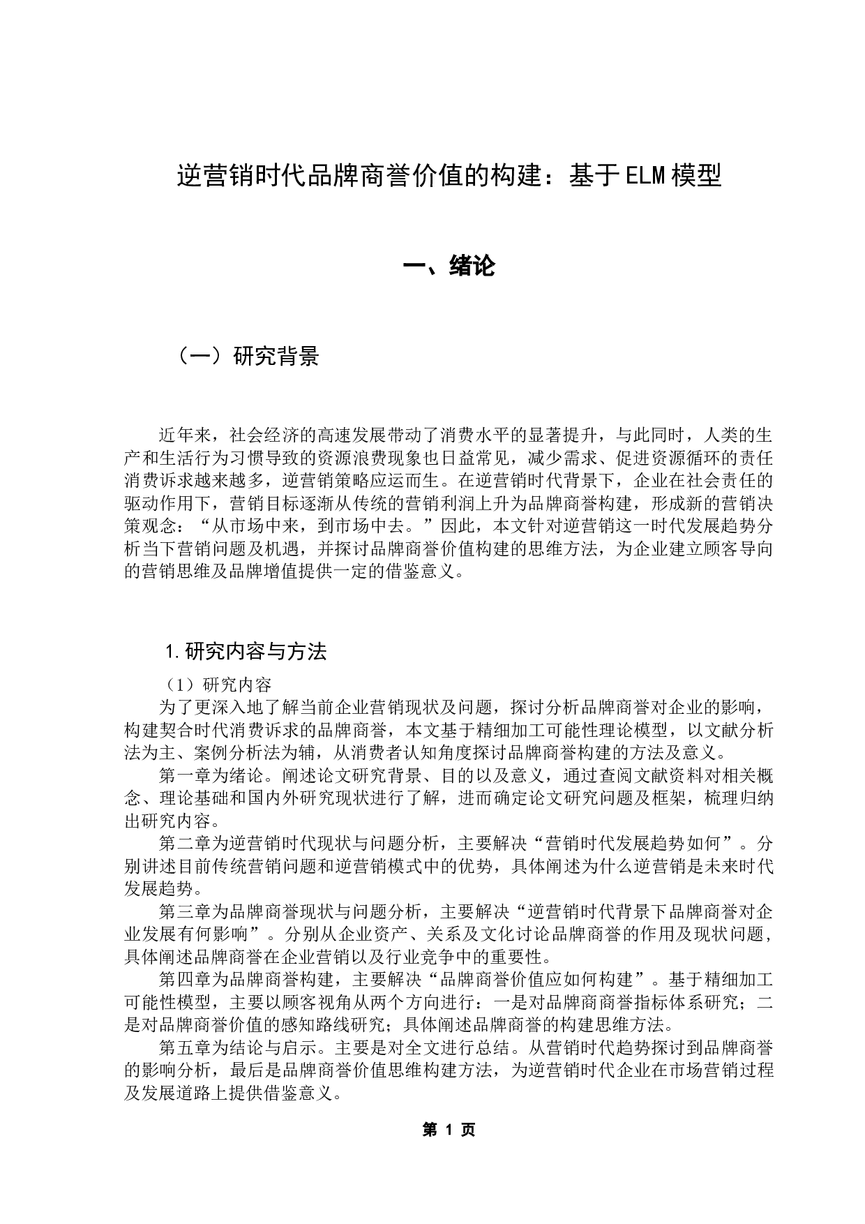 逆营销时代品牌商誉价值的构建：基于ELM模型-14611字.docx 第6页