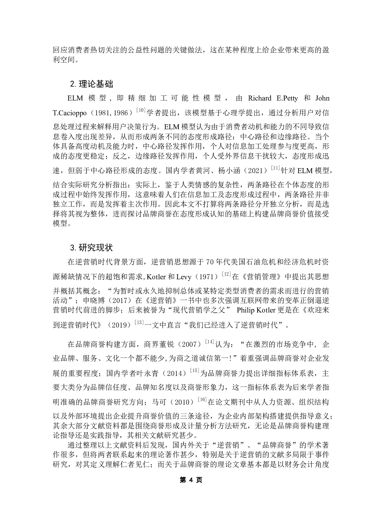 逆营销时代品牌商誉价值的构建：基于ELM模型-14611字.docx 第9页