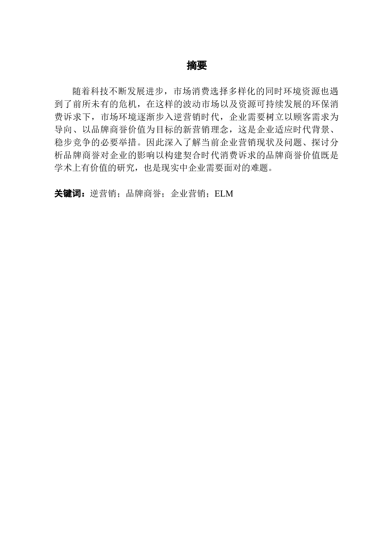 逆营销时代品牌商誉价值的构建：基于ELM模型-14611字.docx 第1页