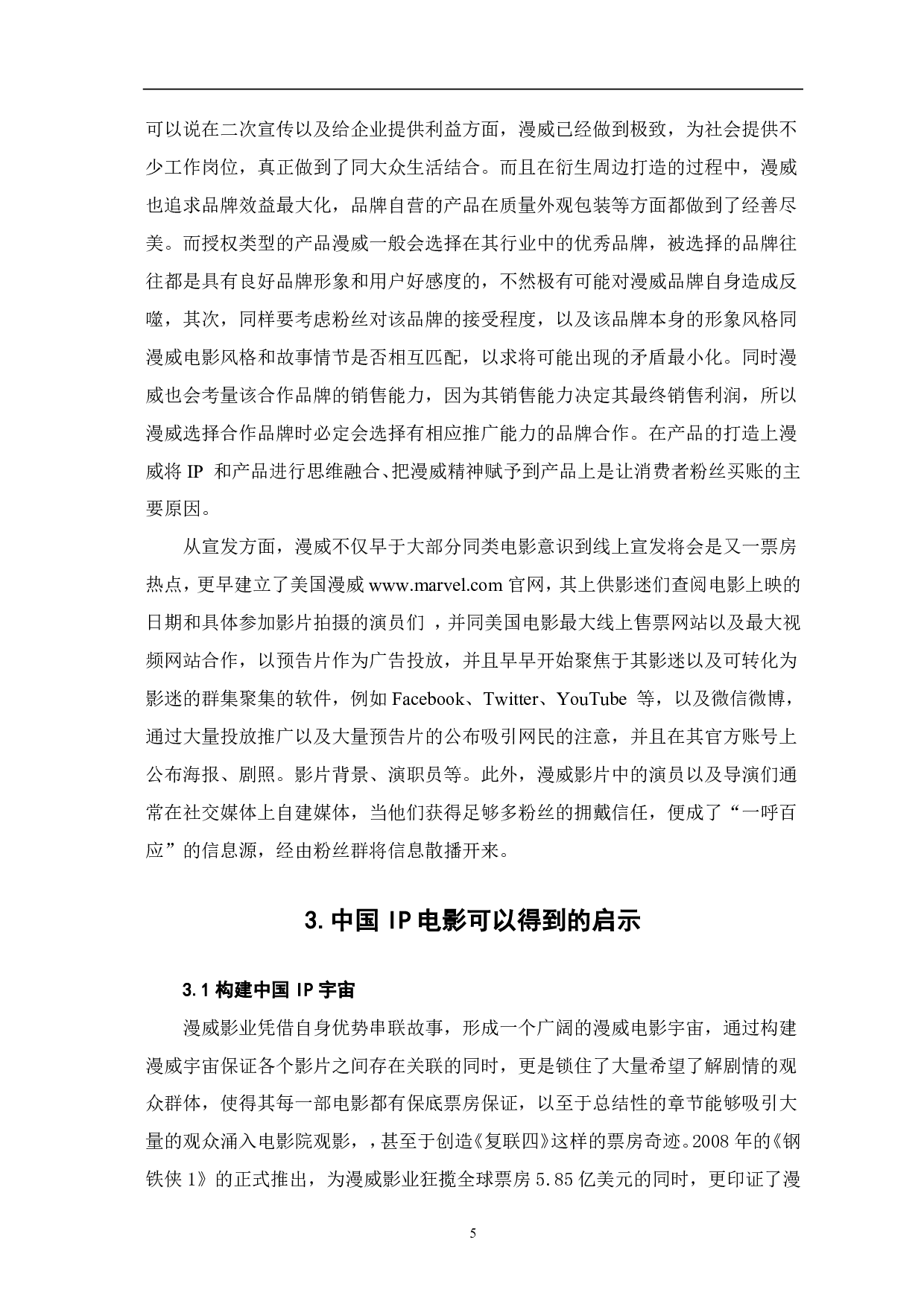 浅析漫威电影发展对中国ip电影的启示-8042字.pdf 第6页