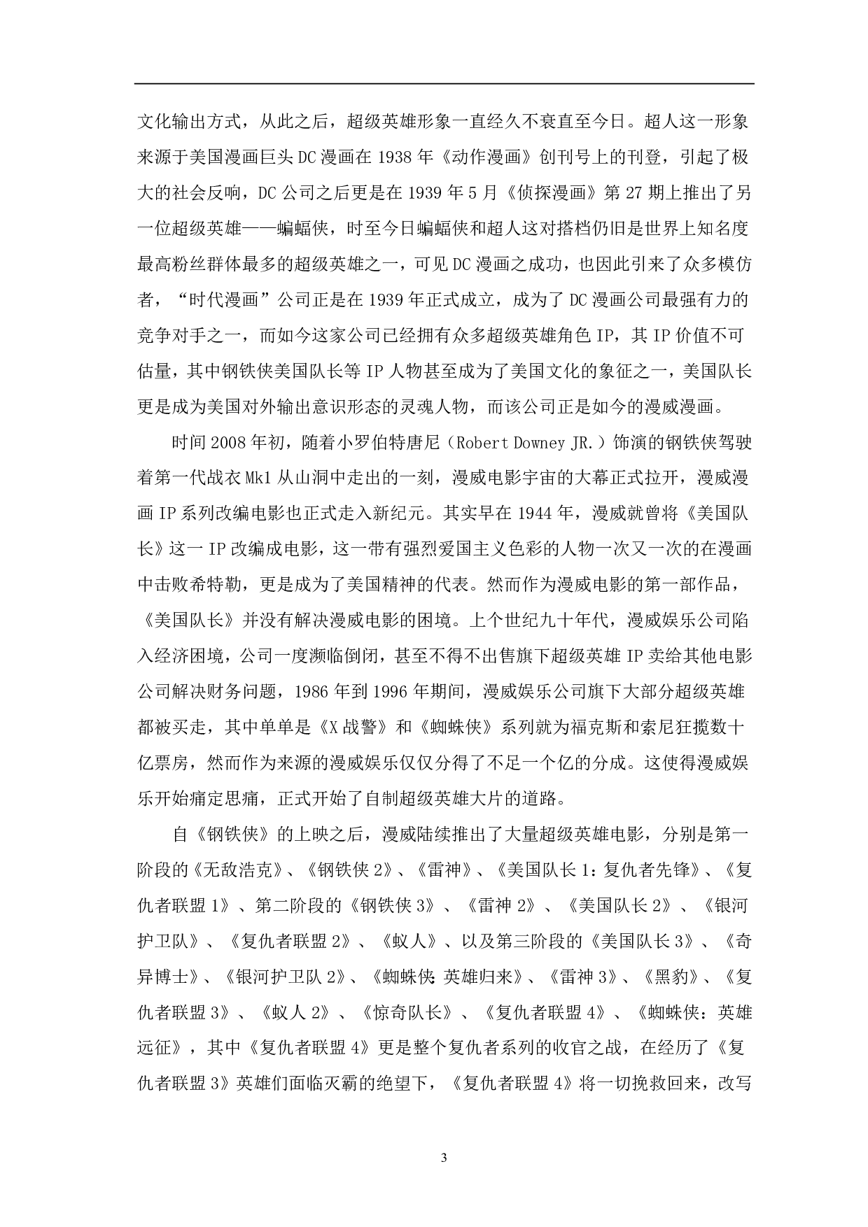 浅析漫威电影发展对中国ip电影的启示-8042字.pdf 第4页