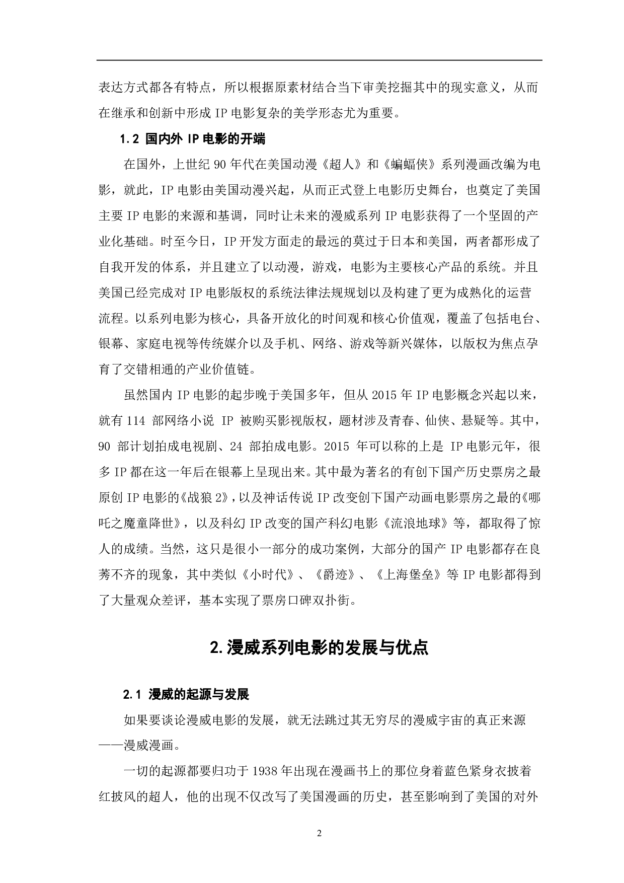 浅析漫威电影发展对中国ip电影的启示-8042字.pdf 第3页