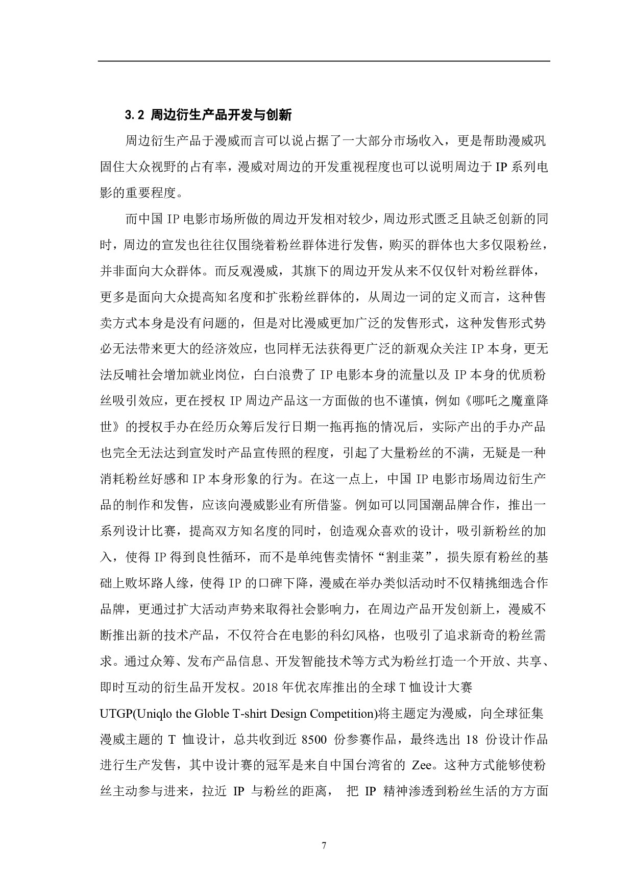 浅析漫威电影发展对中国ip电影的启示-8042字.pdf 第8页