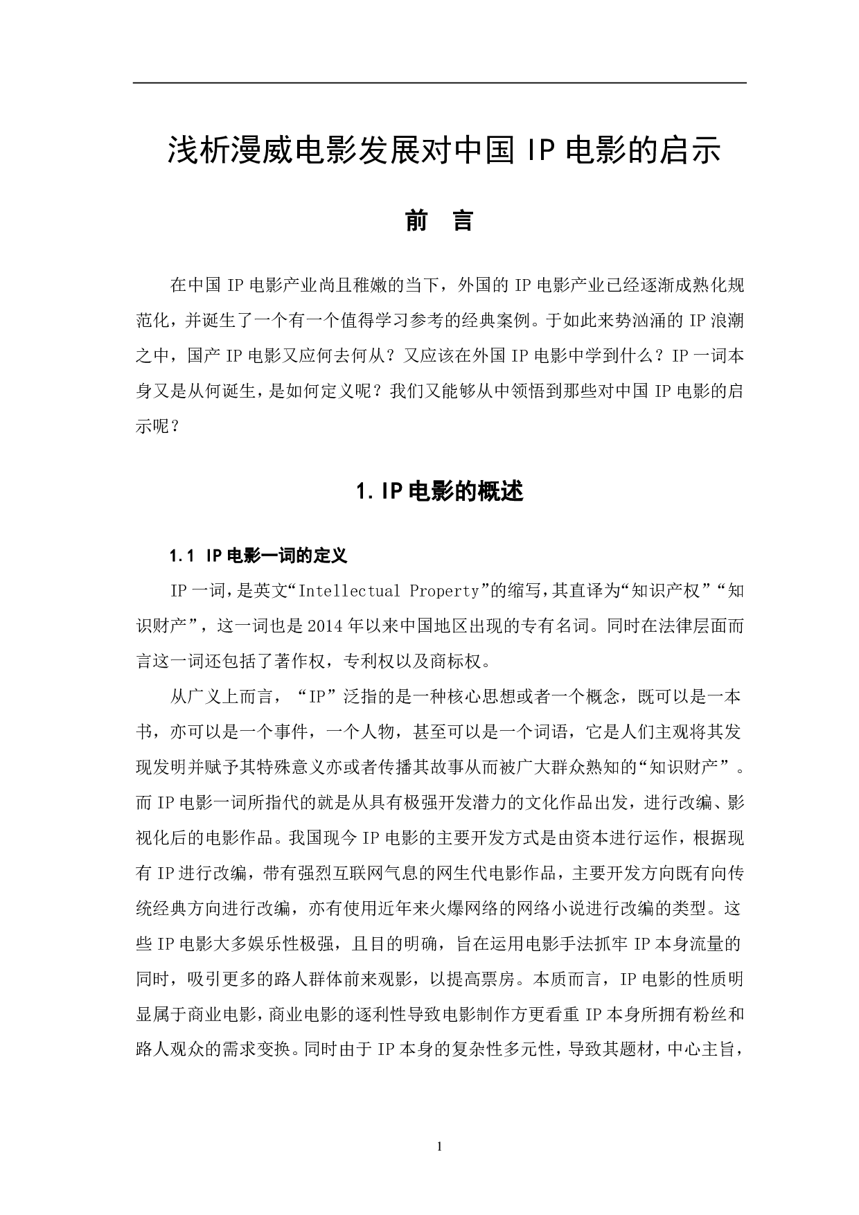 浅析漫威电影发展对中国ip电影的启示-8042字.pdf 第2页