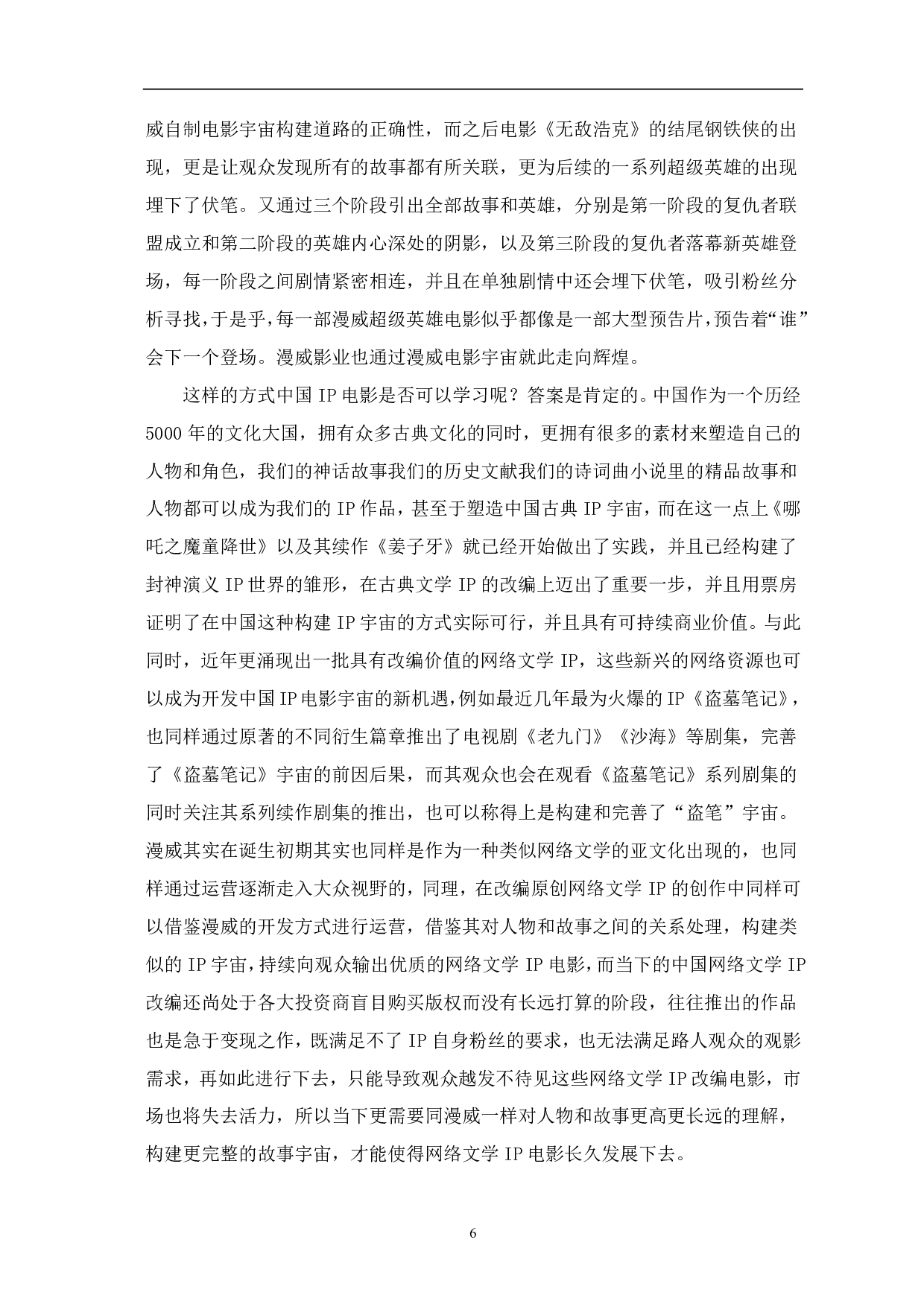 浅析漫威电影发展对中国ip电影的启示-8042字.pdf 第7页