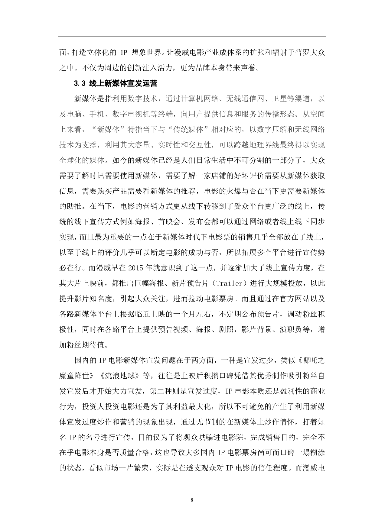 浅析漫威电影发展对中国ip电影的启示-8042字.pdf 第9页