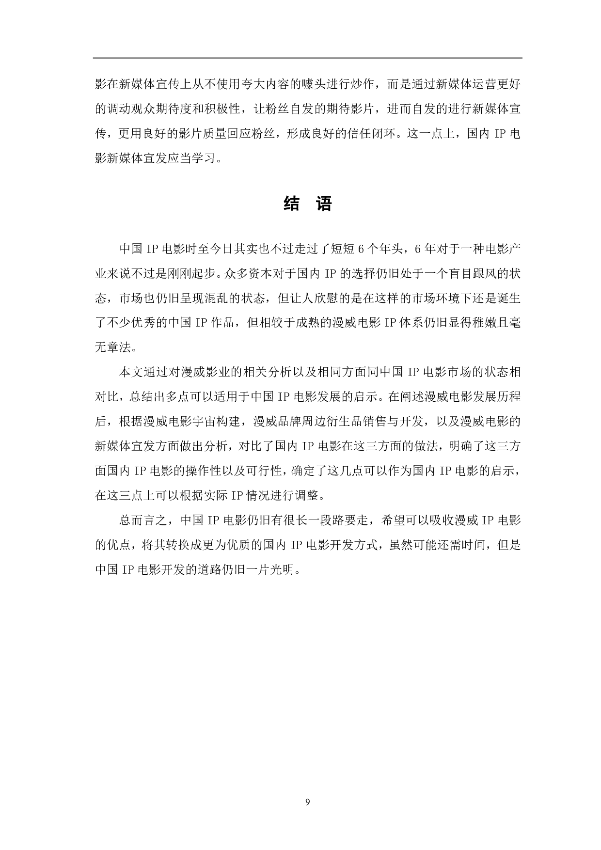 浅析漫威电影发展对中国ip电影的启示-8042字.pdf 第10页
