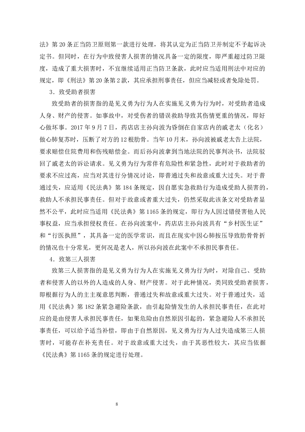 见义勇为行为人的权益保护及立法思考-11235字.docx 第10页