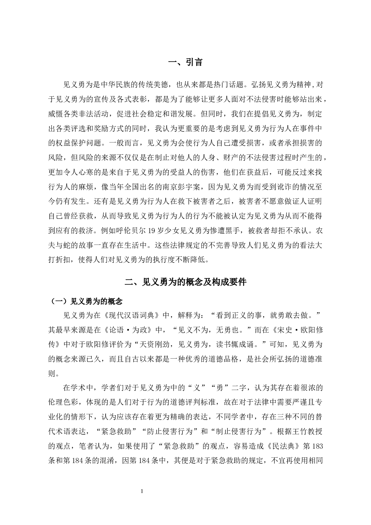 见义勇为行为人的权益保护及立法思考-11235字.docx 第3页