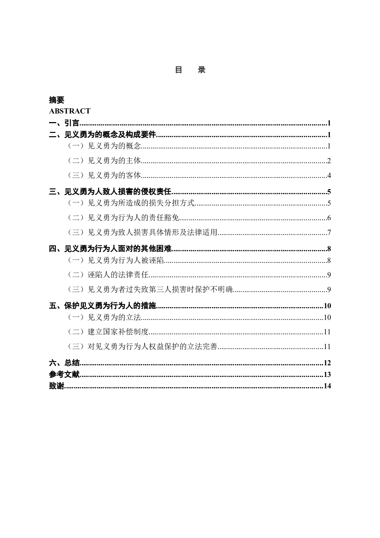 见义勇为行为人的权益保护及立法思考-11235字.docx 第2页