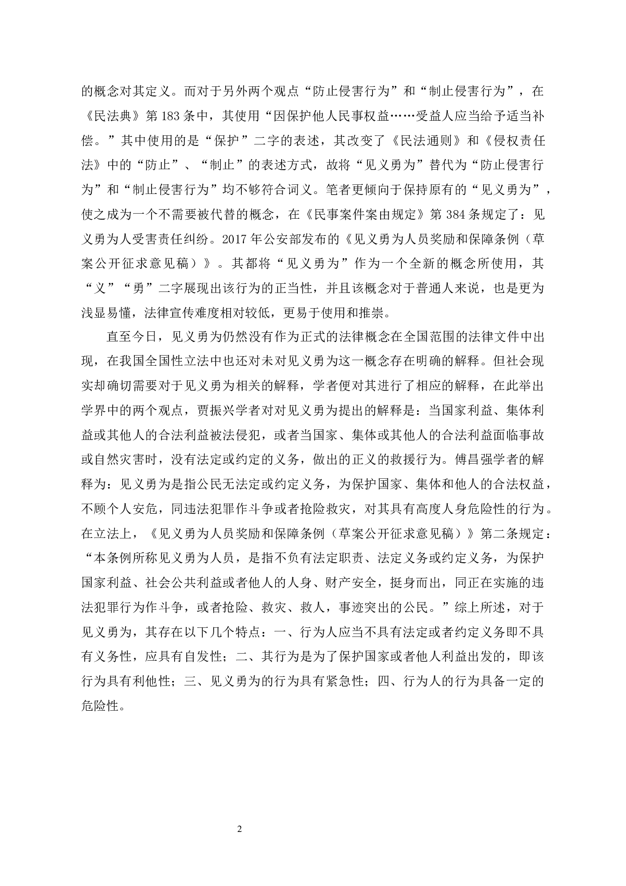见义勇为行为人的权益保护及立法思考-11235字.docx 第4页
