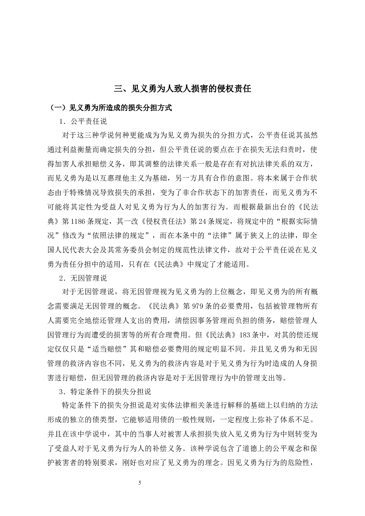 见义勇为行为人的权益保护及立法思考-11235字.docx 第7页