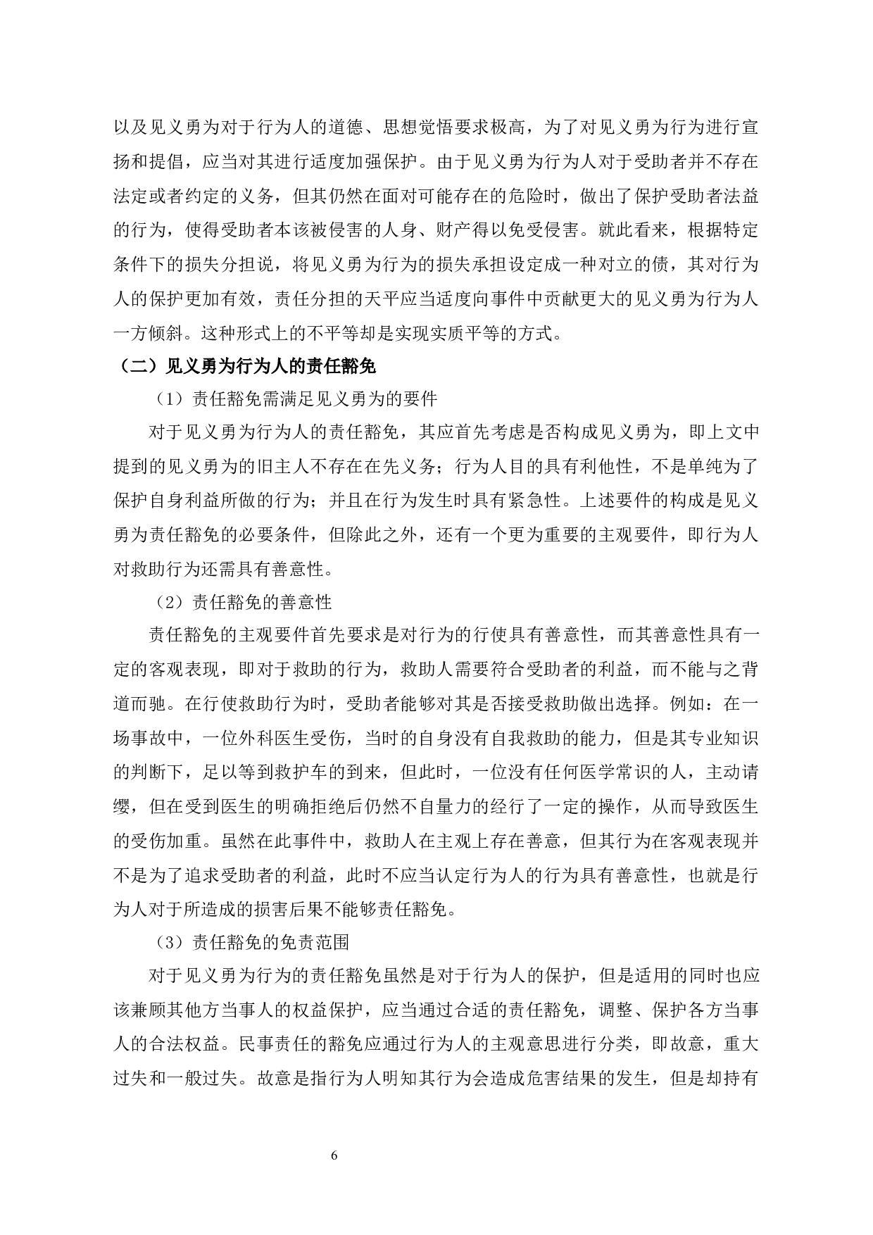 见义勇为行为人的权益保护及立法思考-11235字.docx 第8页