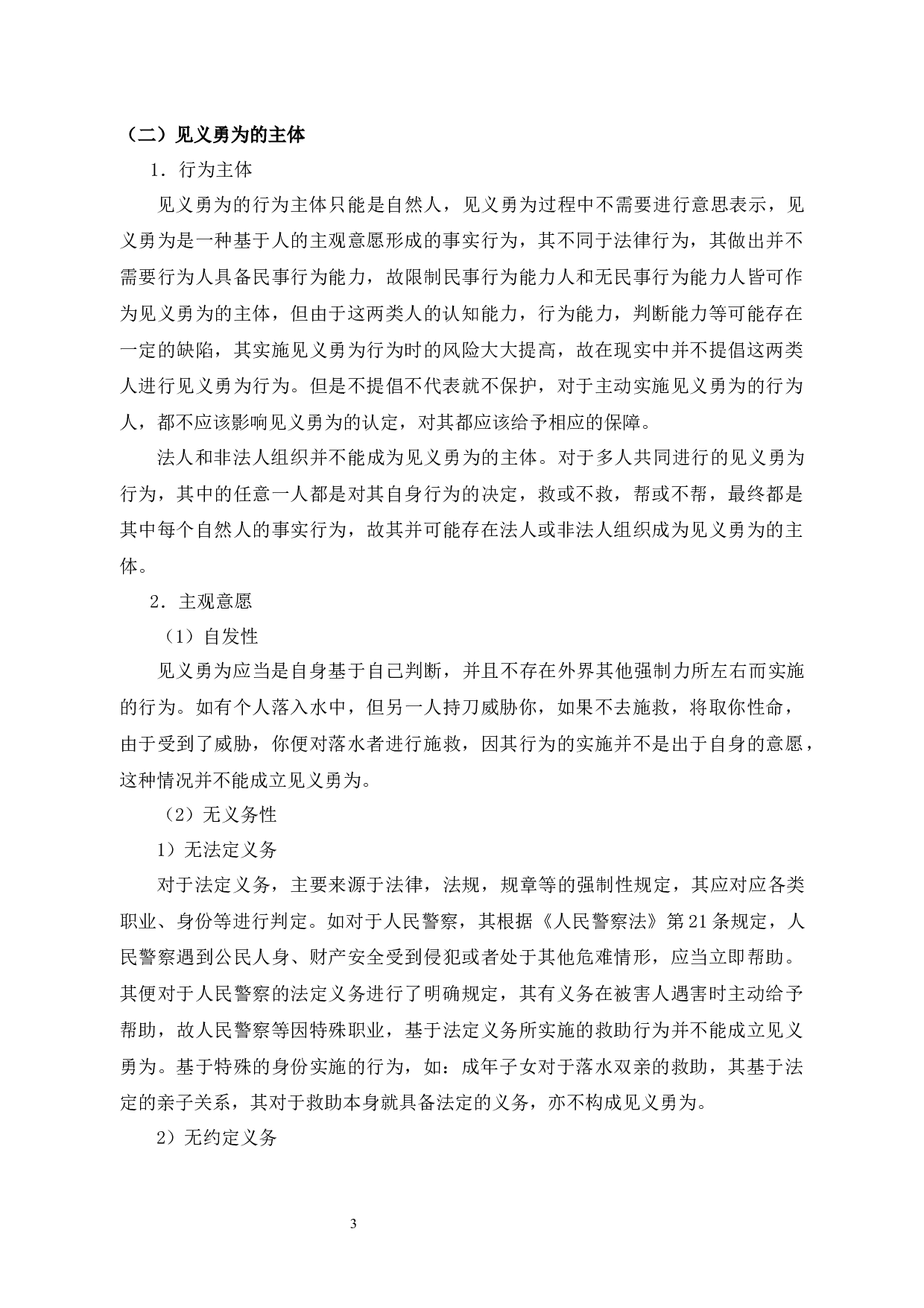 见义勇为行为人的权益保护及立法思考-11235字.docx 第5页