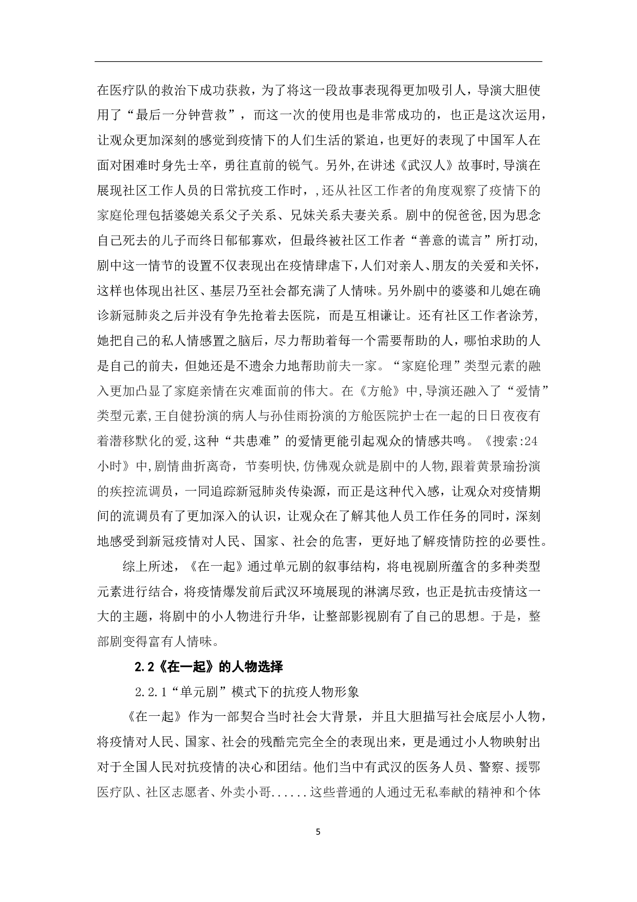 浅析时代单元剧《在一起》的创新价值体现-9555字.pdf 第6页