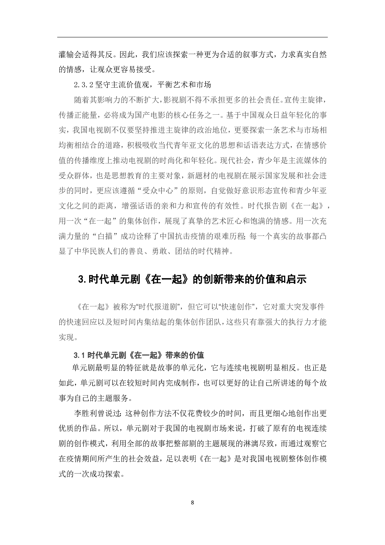 浅析时代单元剧《在一起》的创新价值体现-9555字.pdf 第9页