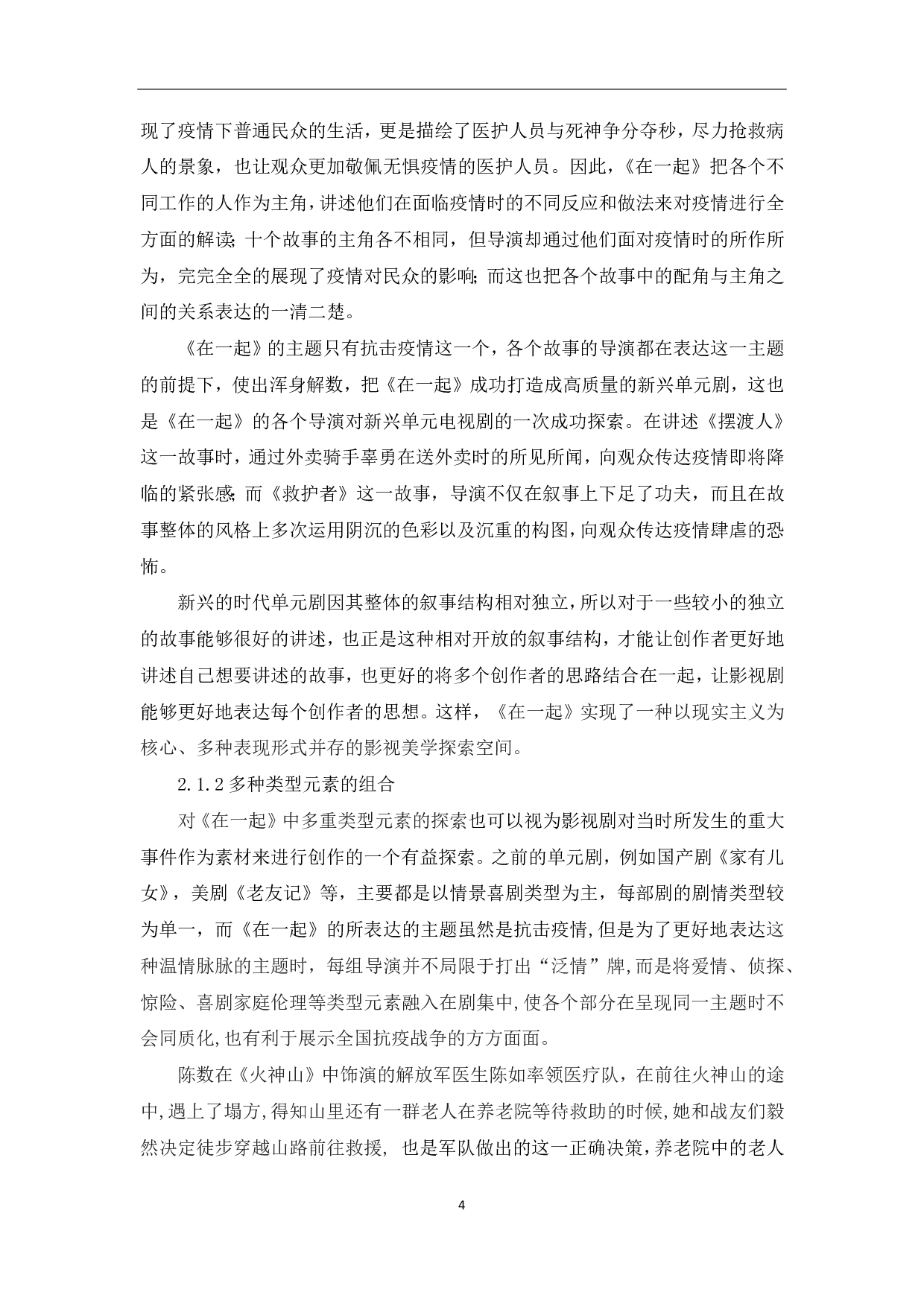 浅析时代单元剧《在一起》的创新价值体现-9555字.pdf 第5页