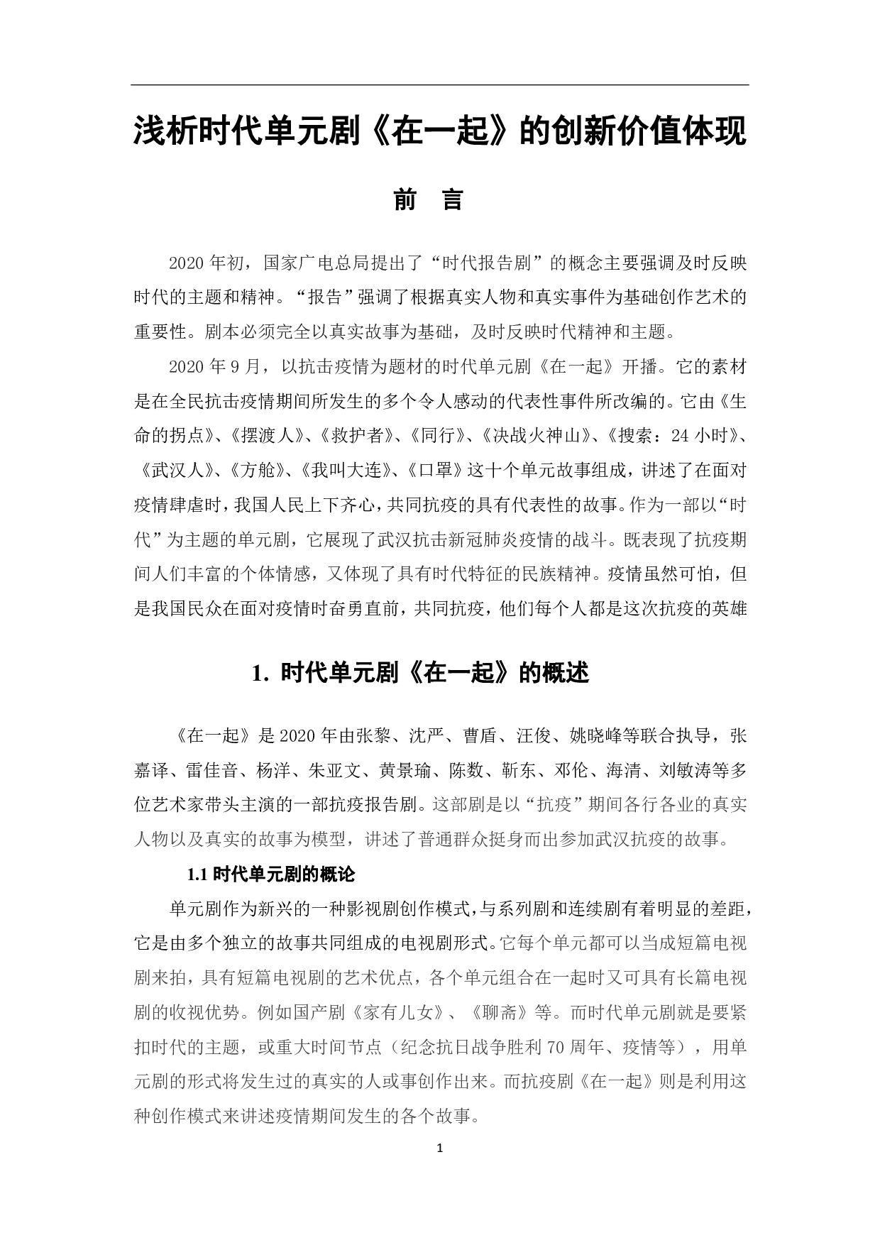 浅析时代单元剧《在一起》的创新价值体现-9555字.pdf 第2页