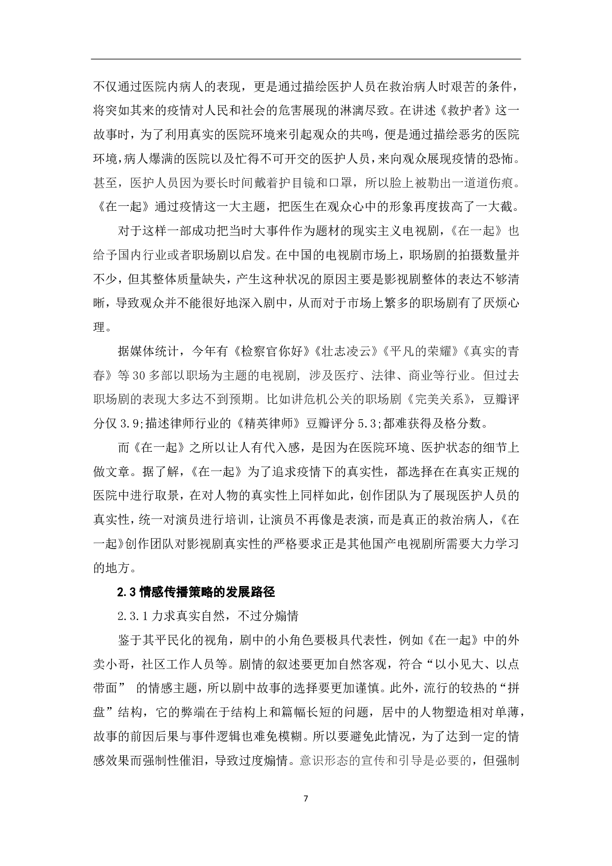 浅析时代单元剧《在一起》的创新价值体现-9555字.pdf 第8页