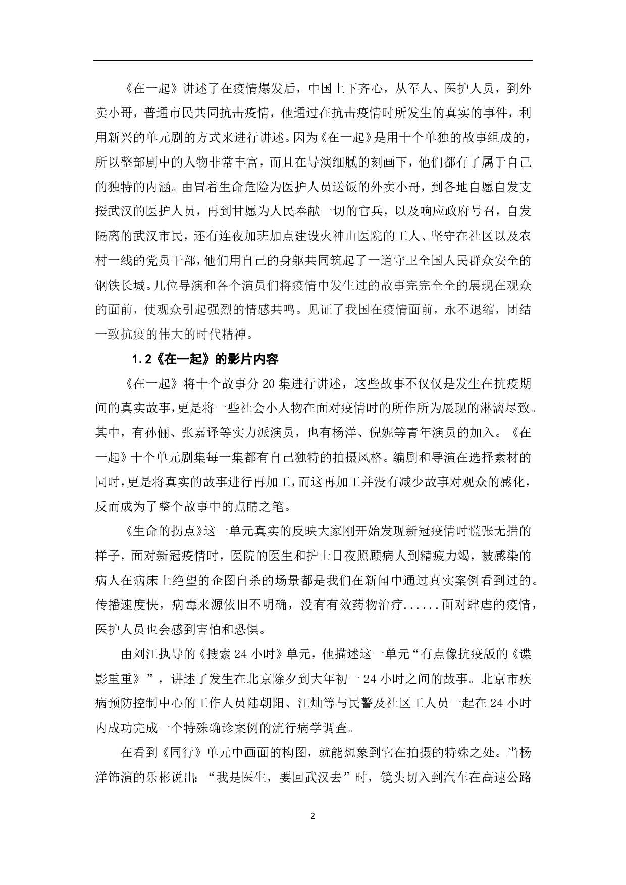 浅析时代单元剧《在一起》的创新价值体现-9555字.pdf 第3页