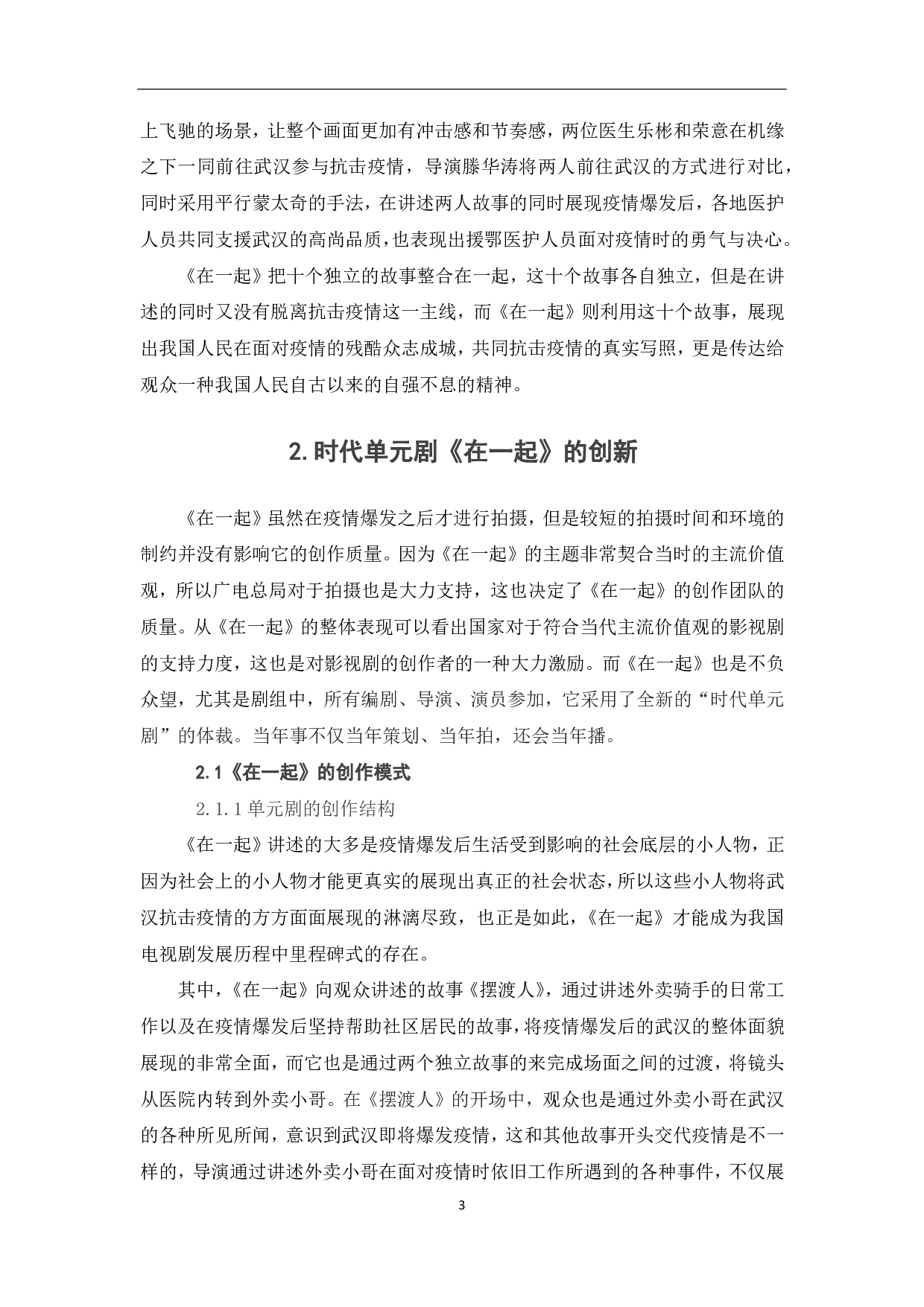 浅析时代单元剧《在一起》的创新价值体现-9555字.pdf 第4页