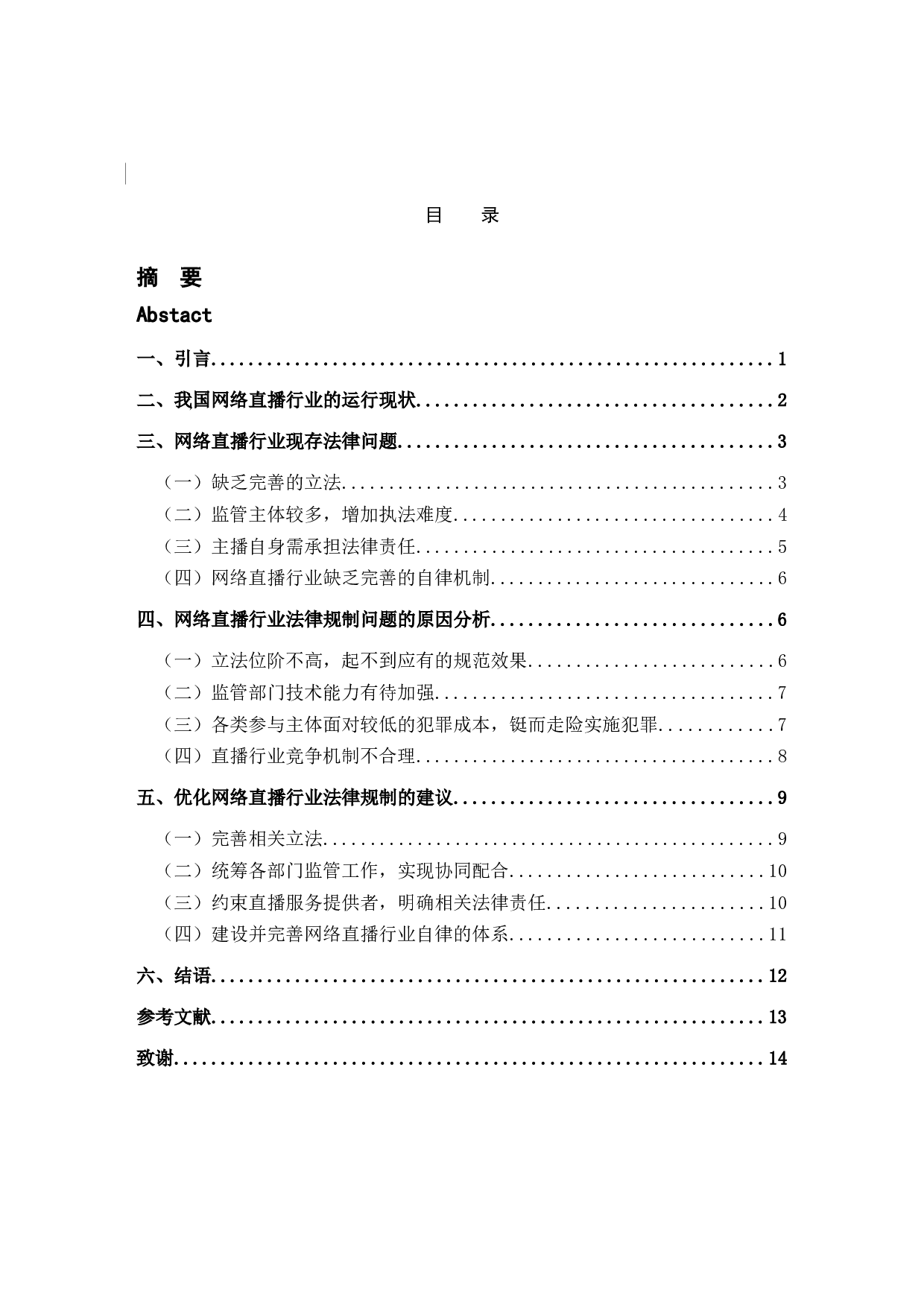 网络直播行业法律规制问题与对策研究-11931字.docx 第4页