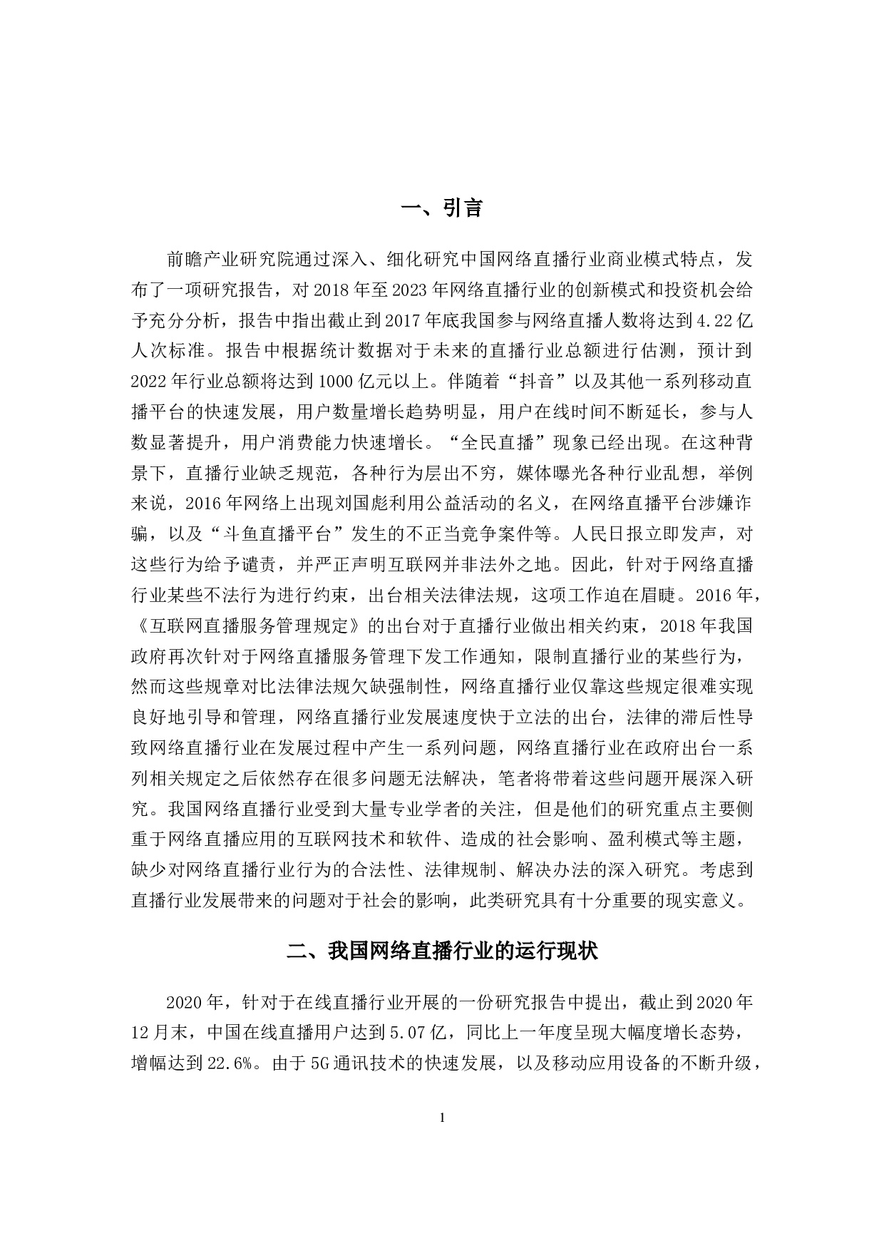 网络直播行业法律规制问题与对策研究-11931字.docx 第5页