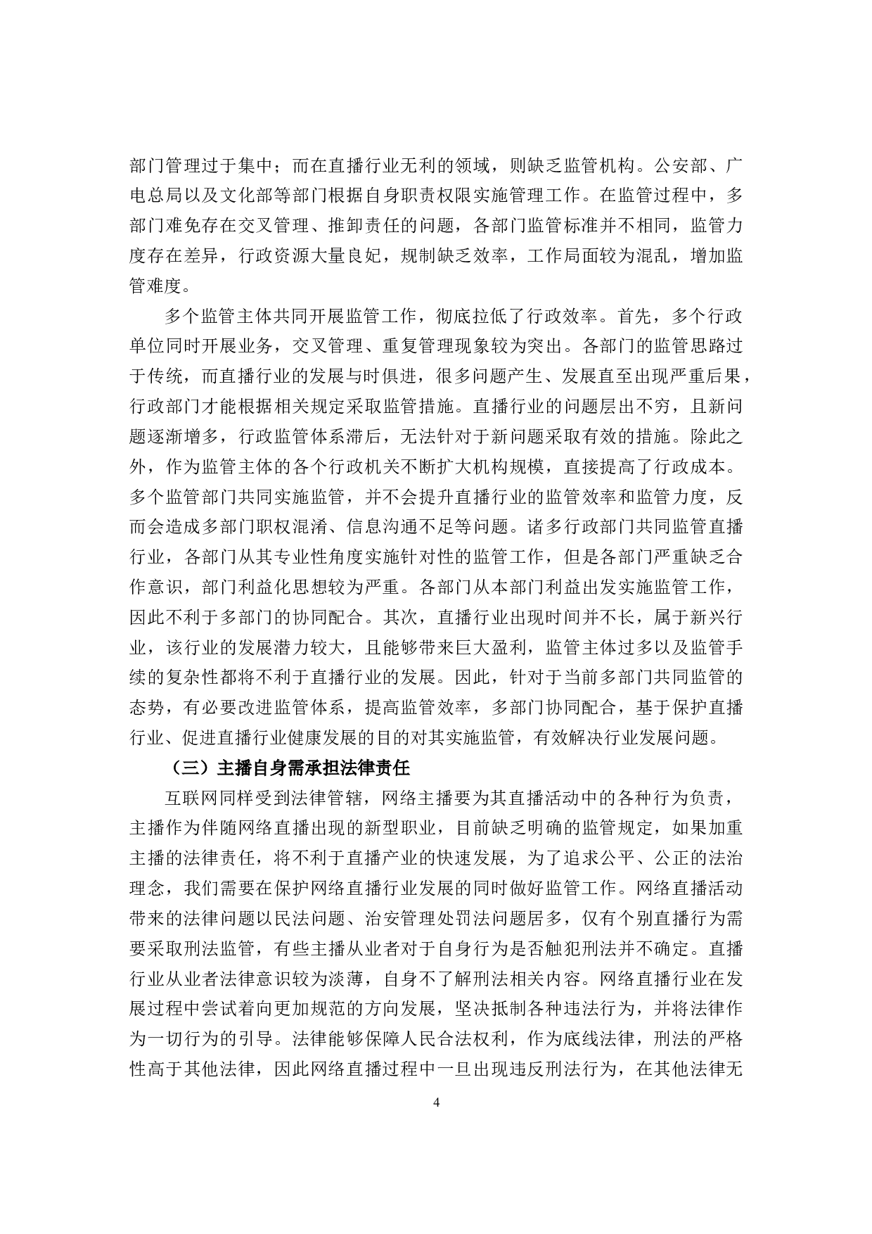 网络直播行业法律规制问题与对策研究-11931字.docx 第8页