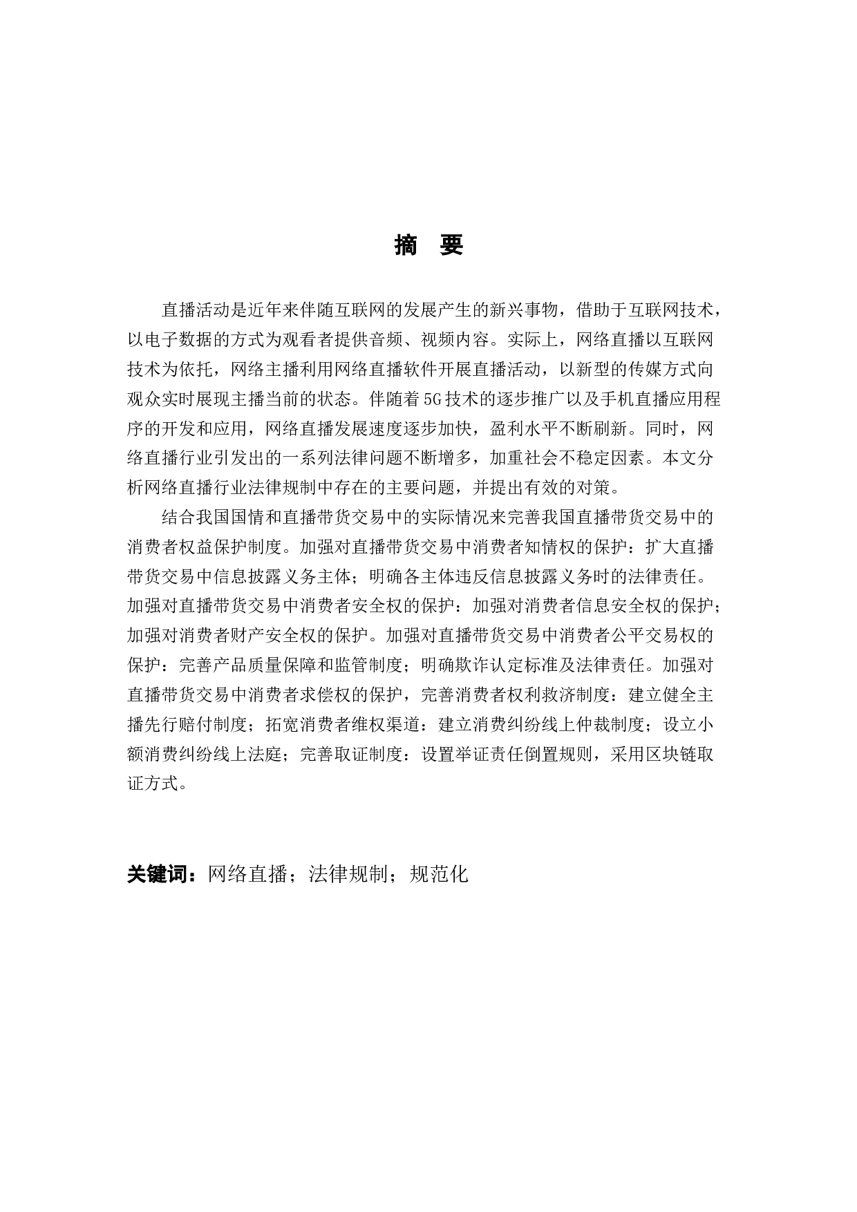网络直播行业法律规制问题与对策研究-11931字.docx 第2页