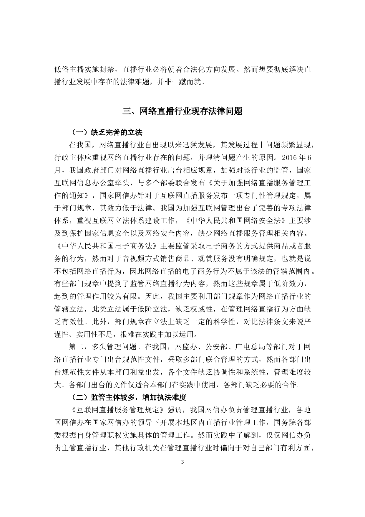 网络直播行业法律规制问题与对策研究-11931字.docx 第7页