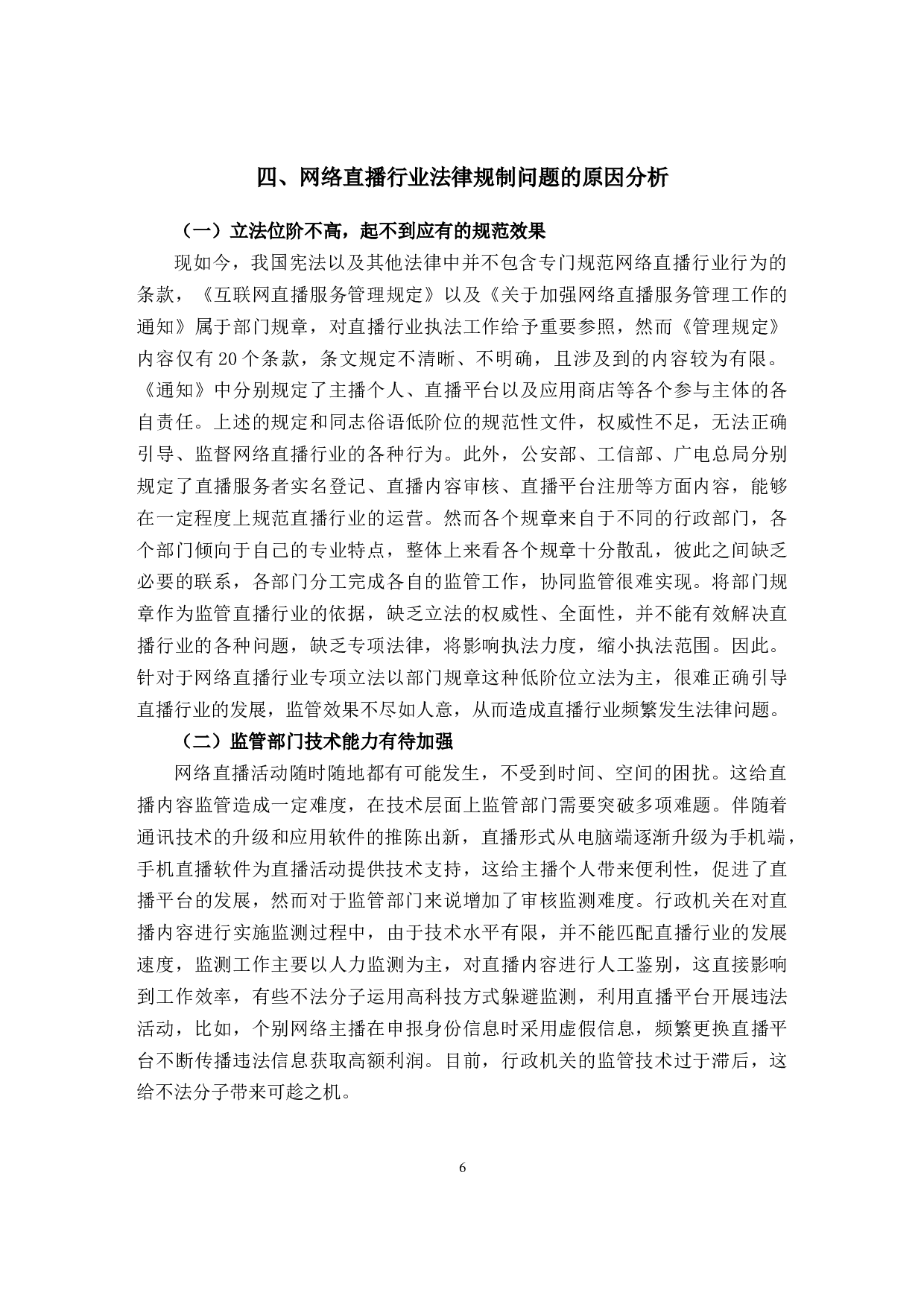 网络直播行业法律规制问题与对策研究-11931字.docx 第10页