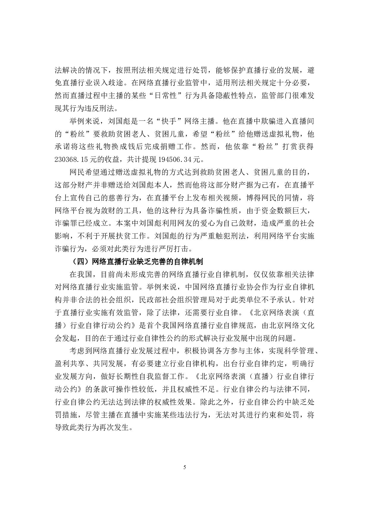 网络直播行业法律规制问题与对策研究-11931字.docx 第9页