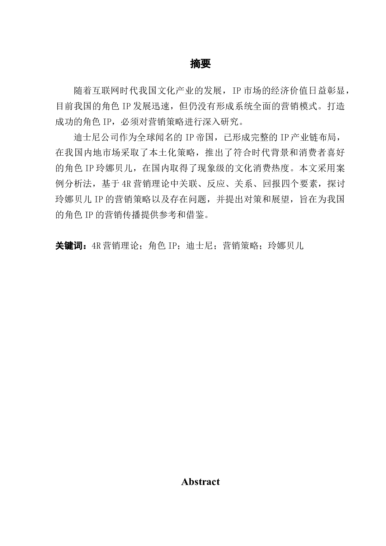 4R理论下角色IP的营销策略研究&mdash;&mdash;以上海迪士尼IP玲娜贝儿为例-17659字.docx 第1页