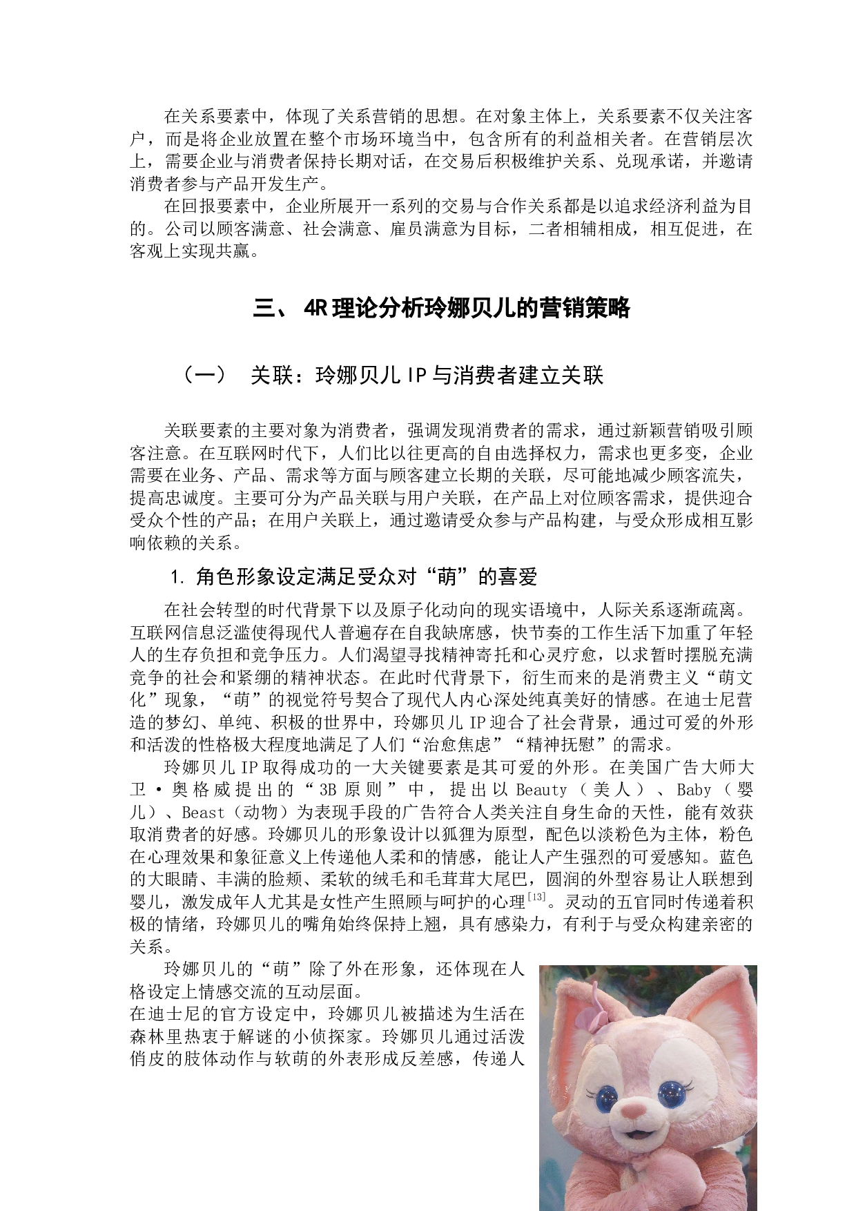 4R理论下角色IP的营销策略研究&mdash;&mdash;以上海迪士尼IP玲娜贝儿为例-17659字.docx 第9页