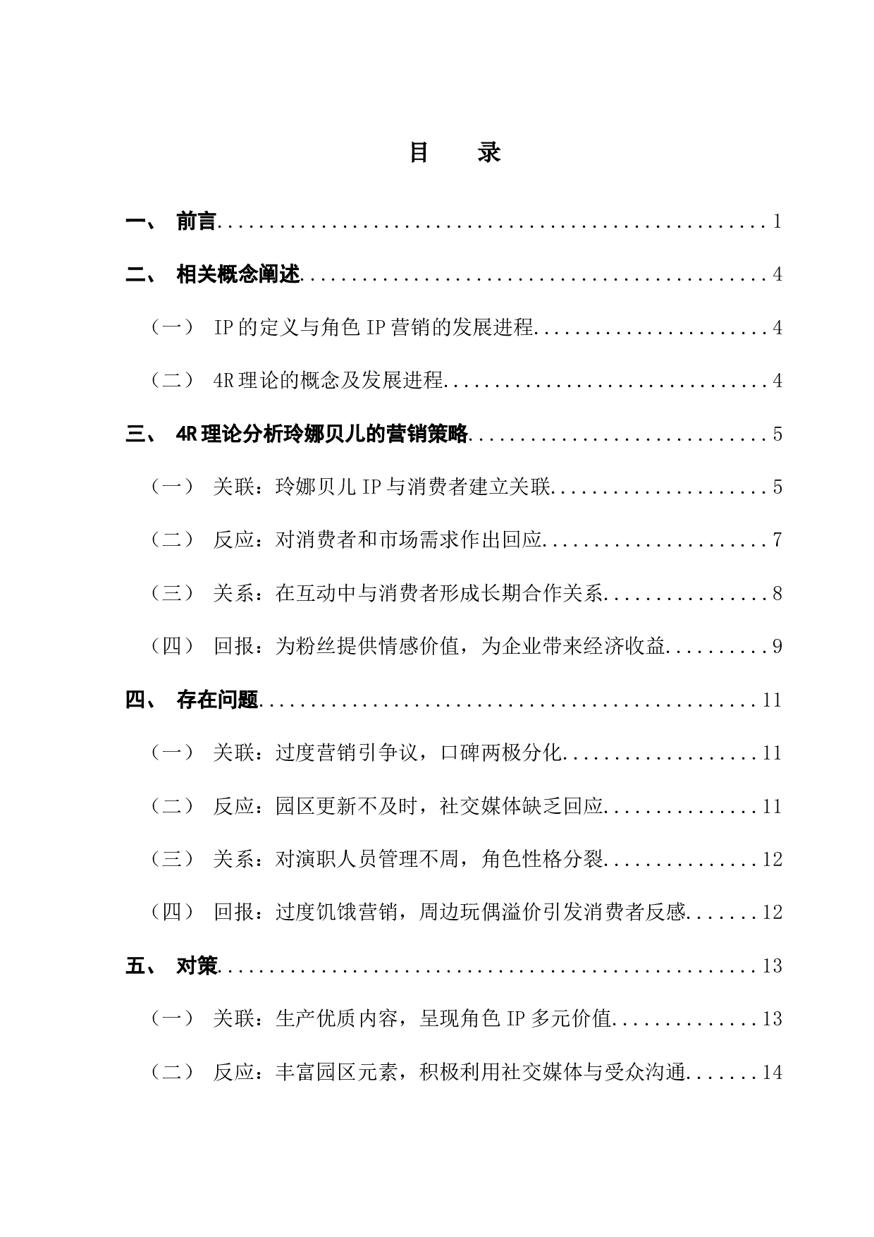 4R理论下角色IP的营销策略研究&mdash;&mdash;以上海迪士尼IP玲娜贝儿为例-17659字.docx 第3页