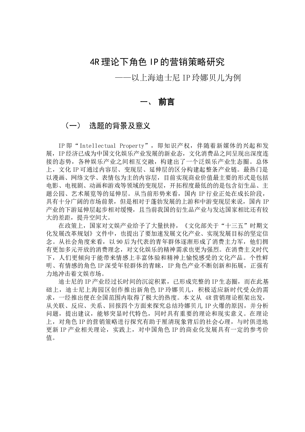 4R理论下角色IP的营销策略研究&mdash;&mdash;以上海迪士尼IP玲娜贝儿为例-17659字.docx 第5页